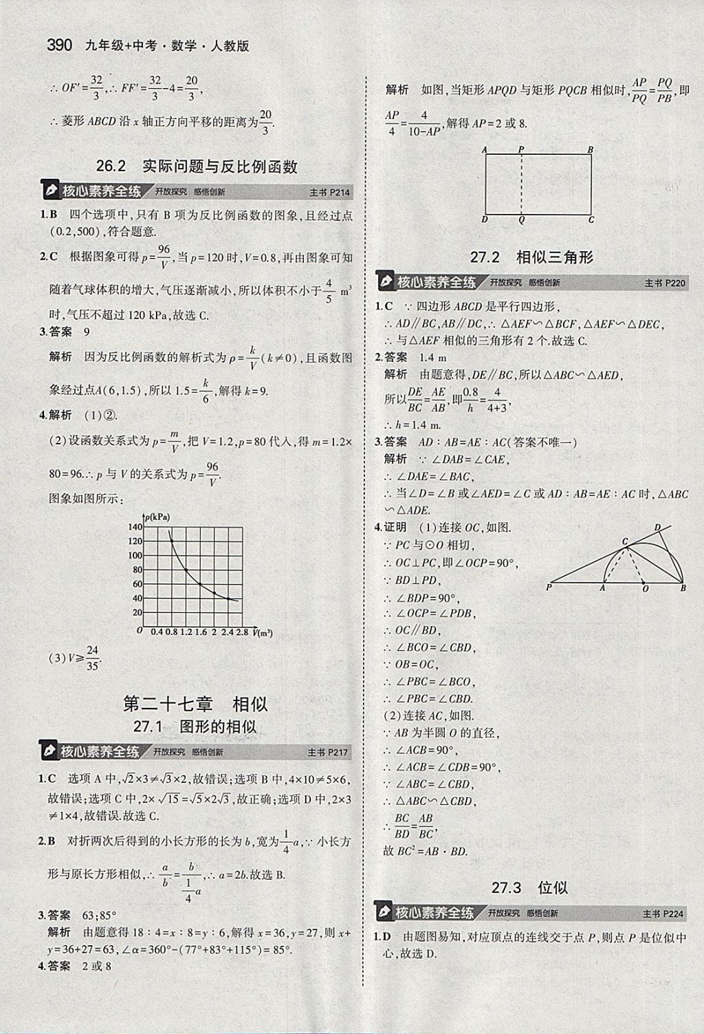 2018年5年中考3年模擬九年級加中考數(shù)學(xué)人教版 第70頁