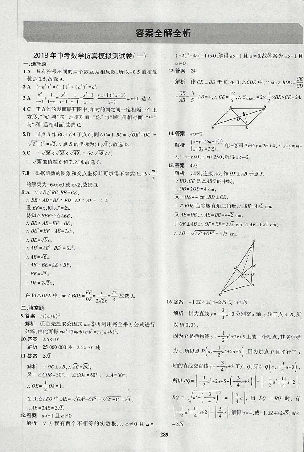 2018年5年中考3年模擬九年級加中考數(shù)學(xué)人教版 第73頁