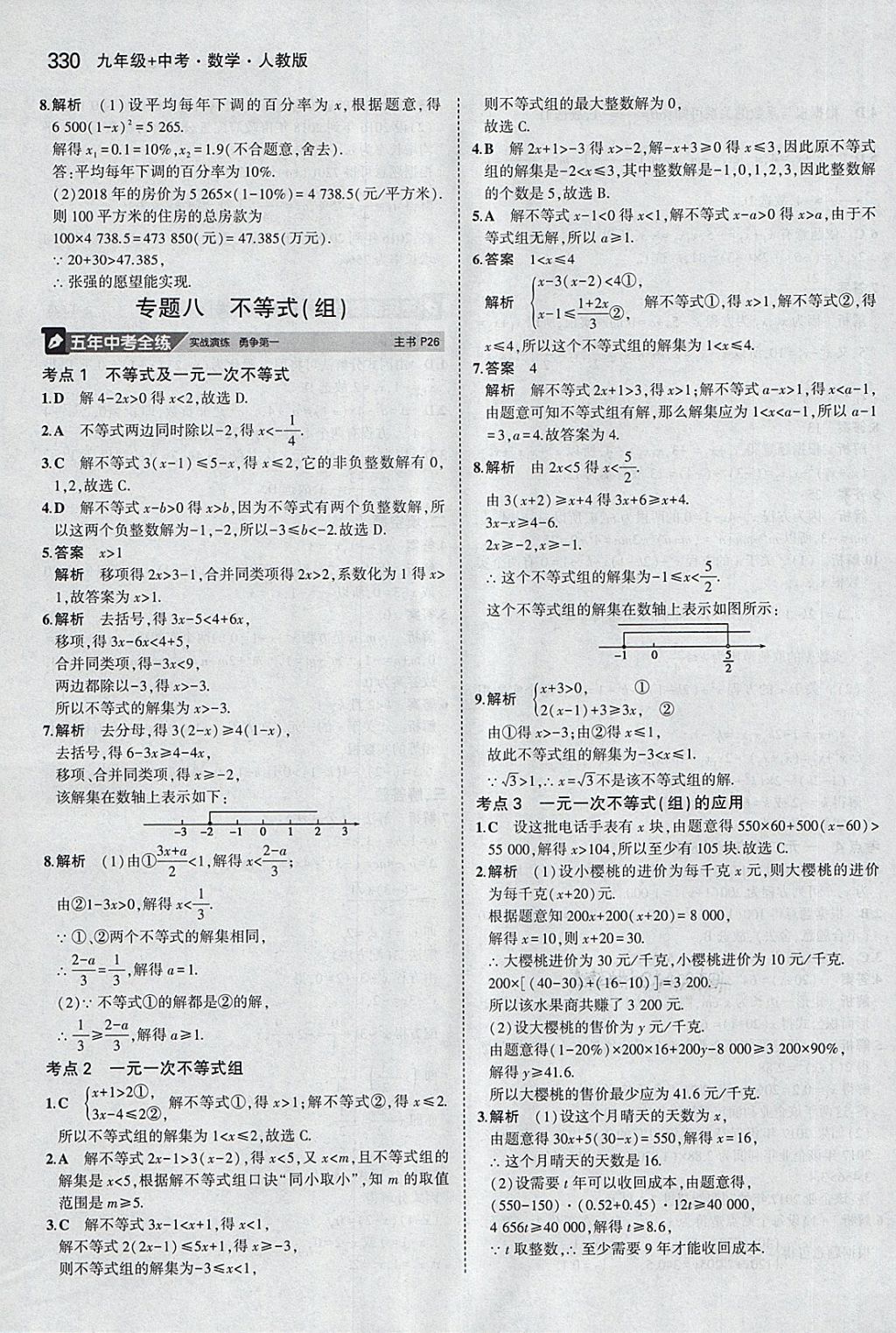 2018年5年中考3年模擬九年級加中考數(shù)學(xué)人教版 第10頁