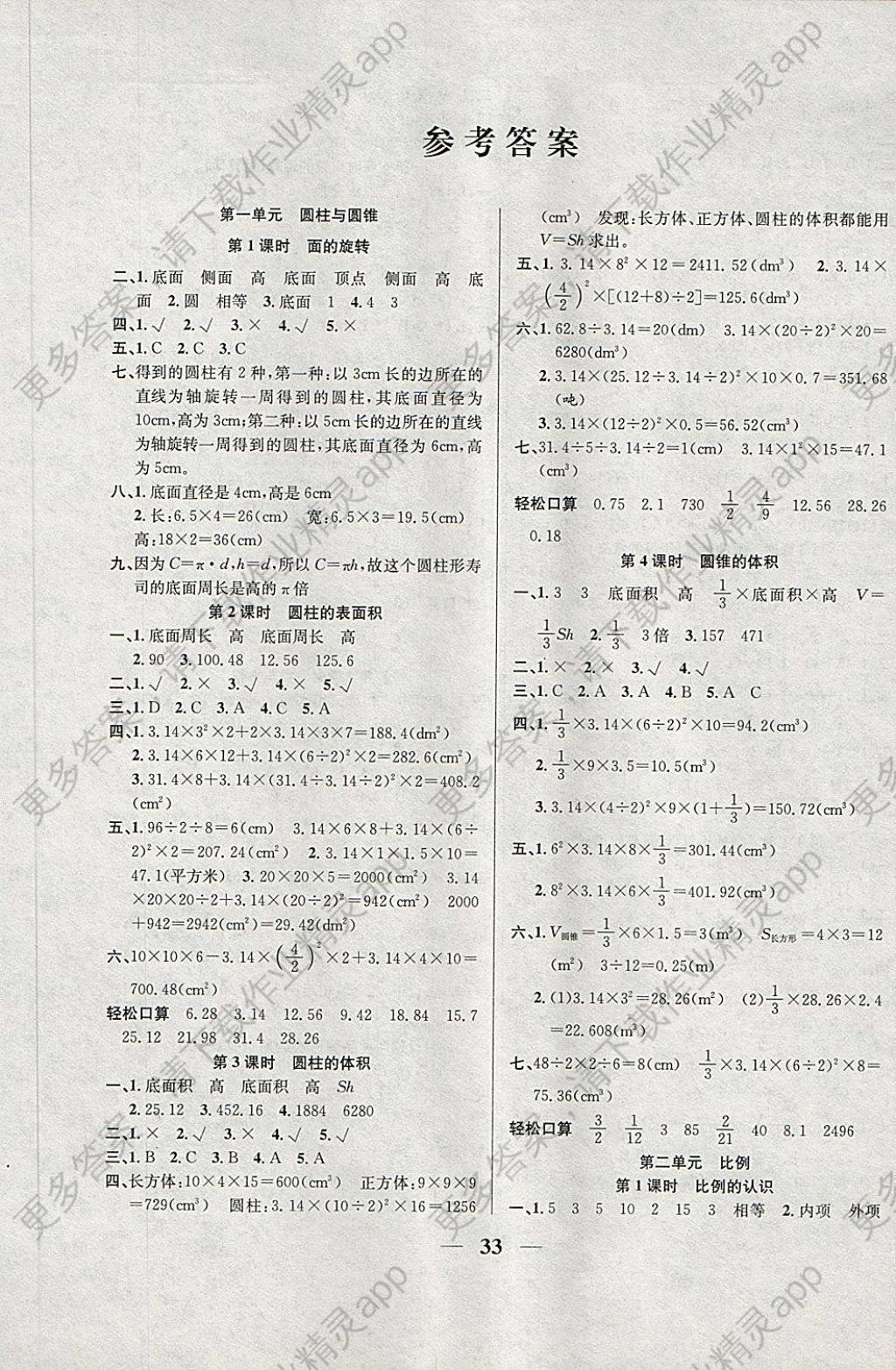 2018年名师计划高效课堂六年级数学下册北师大版答案—精英家教网