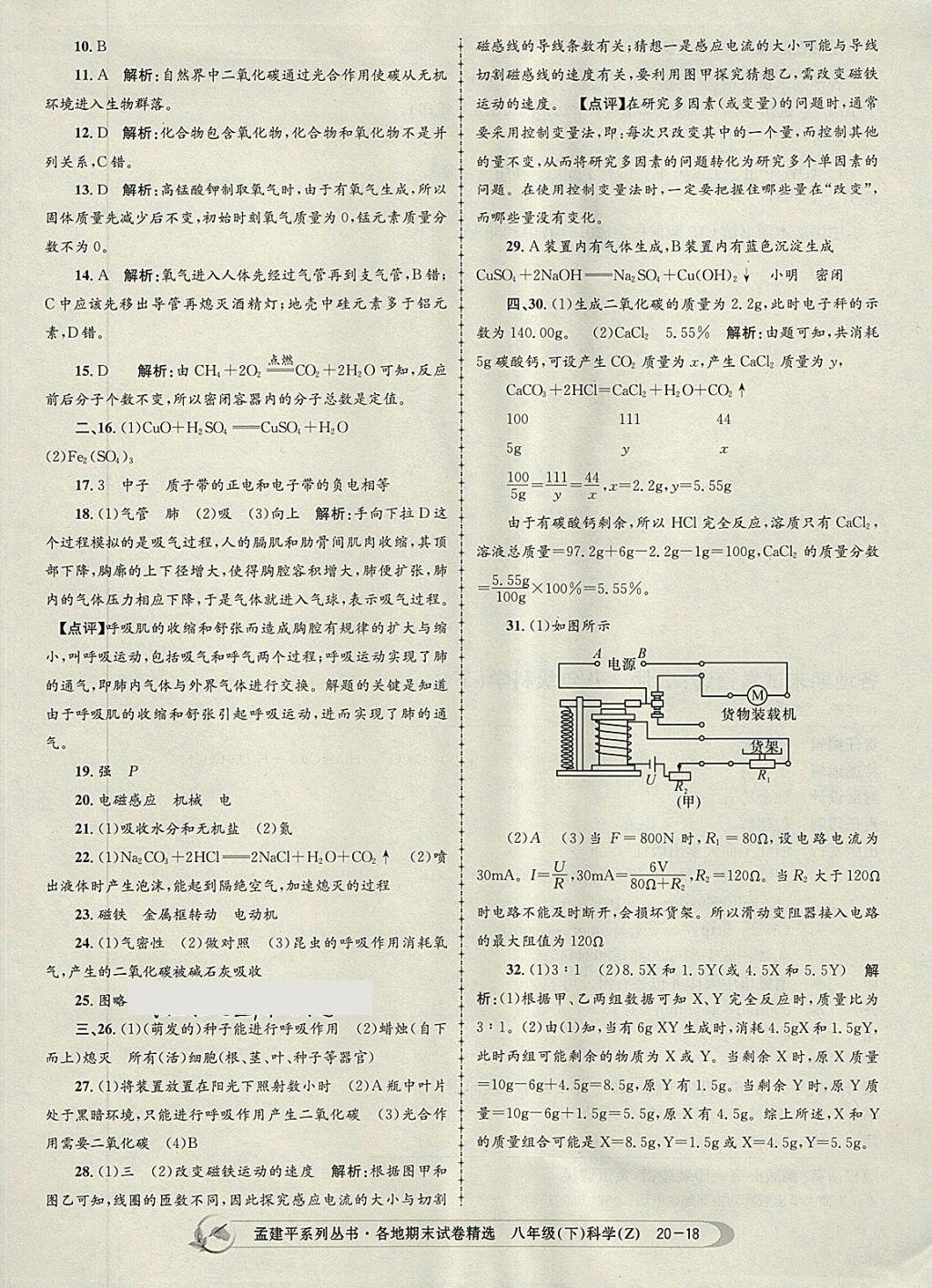 2018年孟建平各地期末试卷精选八年级科学下册浙教版 第18页