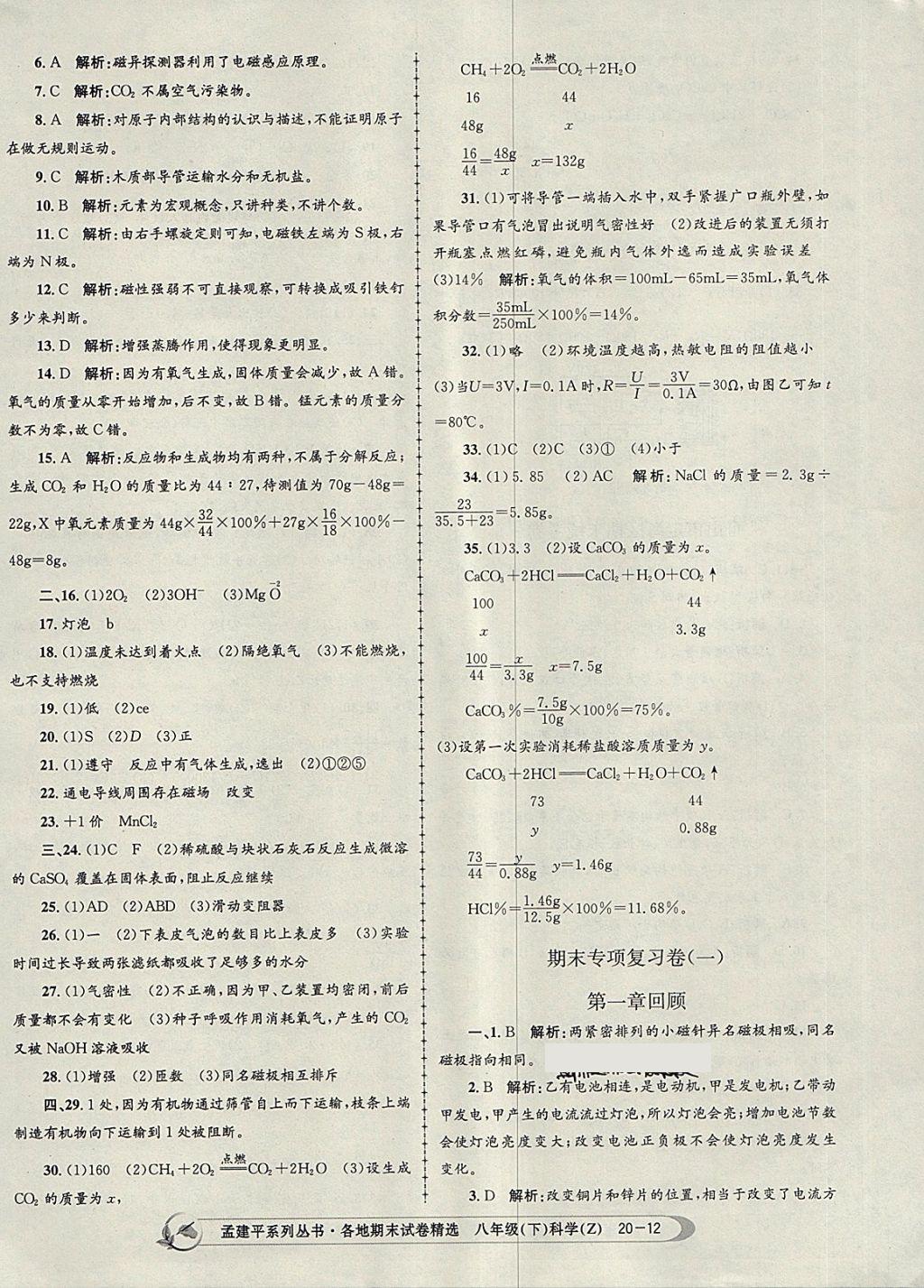 2018年孟建平各地期末试卷精选八年级科学下册浙教版 第12页