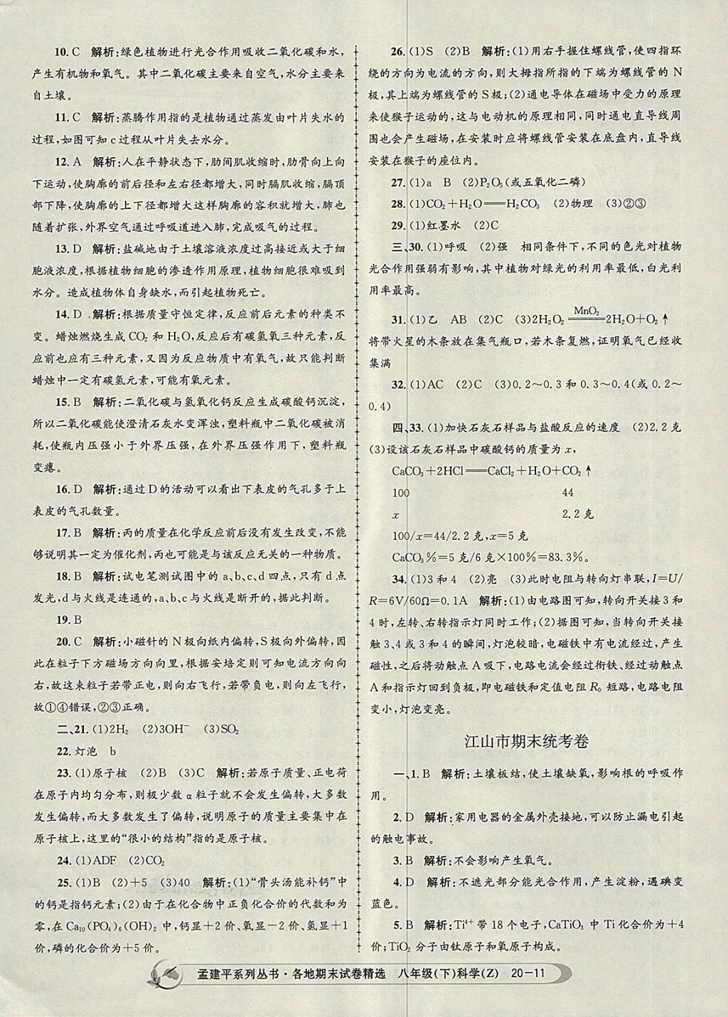 2018年孟建平各地期末试卷精选八年级科学下册浙教版 第11页