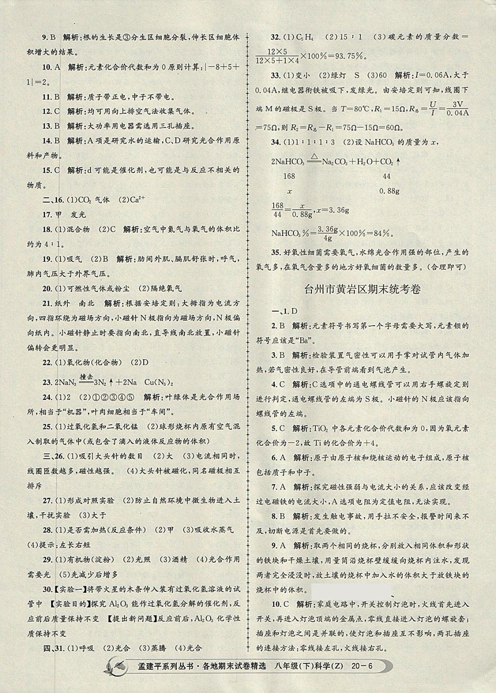 2018年孟建平各地期末试卷精选八年级科学下册浙教版 第6页