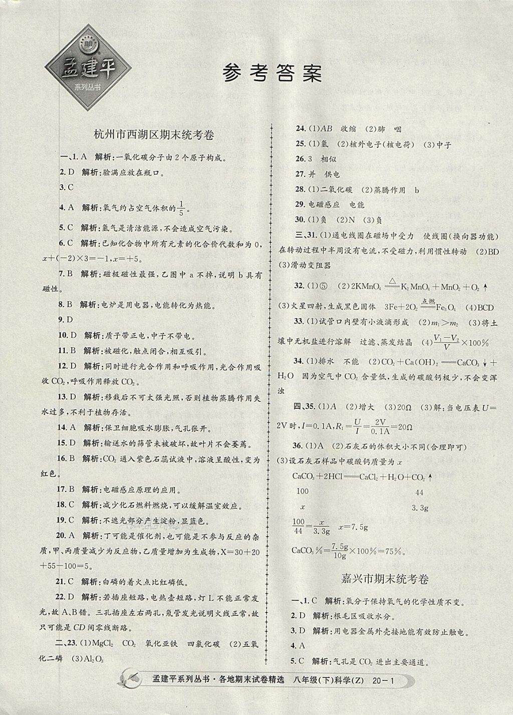 2018年孟建平各地期末试卷精选八年级科学下册浙教版 第1页