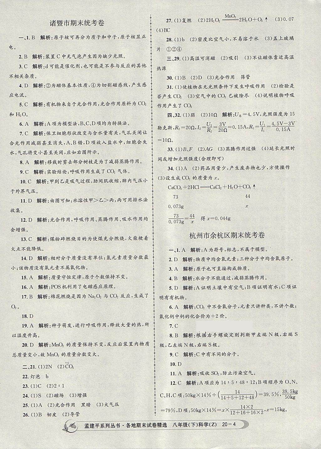 2018年孟建平各地期末试卷精选八年级科学下册浙教版 第4页