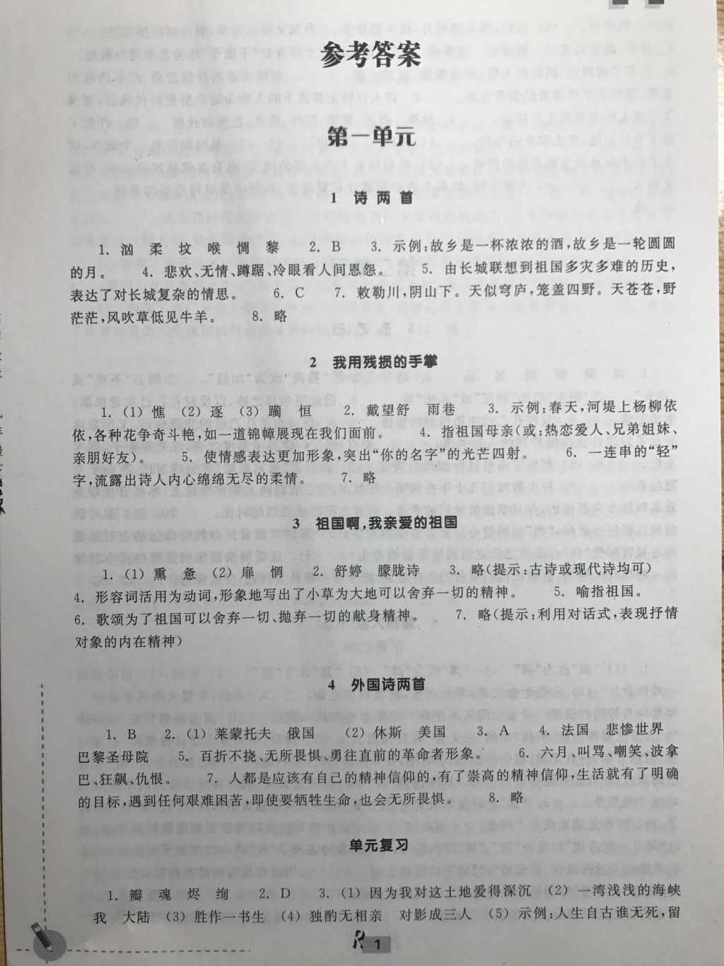 2018年作業(yè)本九年級(jí)語(yǔ)文下冊(cè)人教版浙江教育出版社 第1頁(yè)