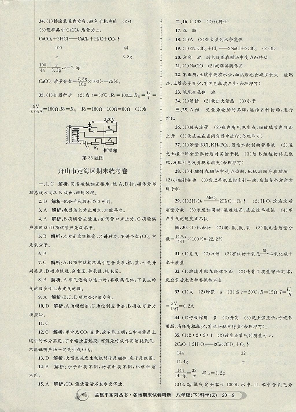 2018年孟建平各地期末试卷精选八年级科学下册浙教版 第9页