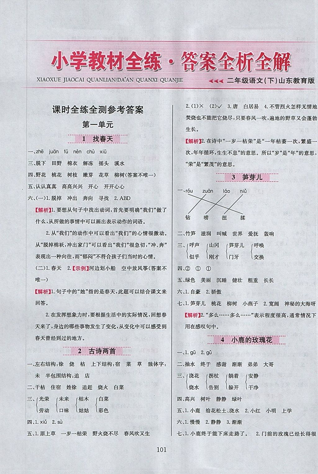 2018年小學(xué)教材全練二年級語文下冊魯教版五四制 第1頁