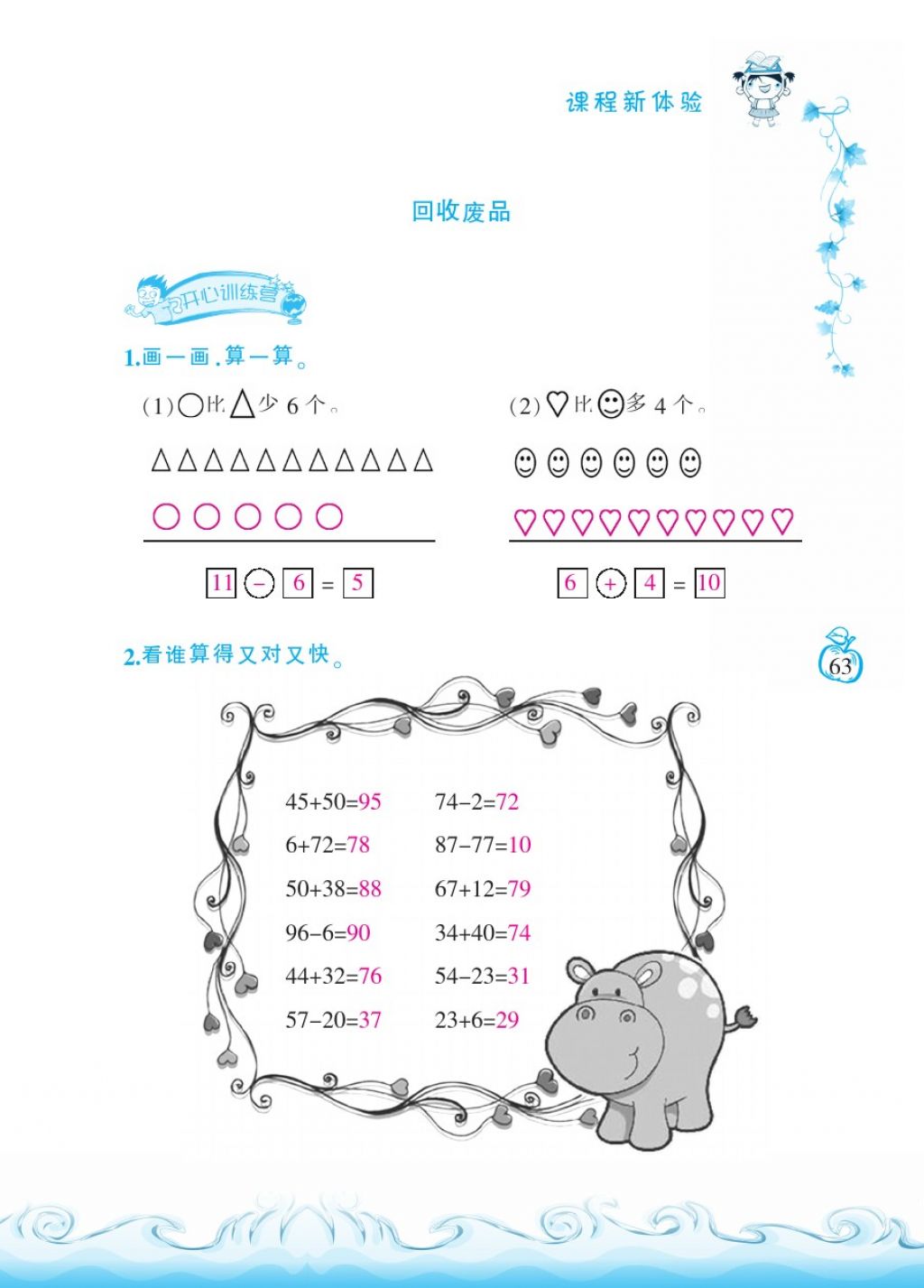 2018年芝麻开花课程新体验一年级数学下册北师大版 第63页