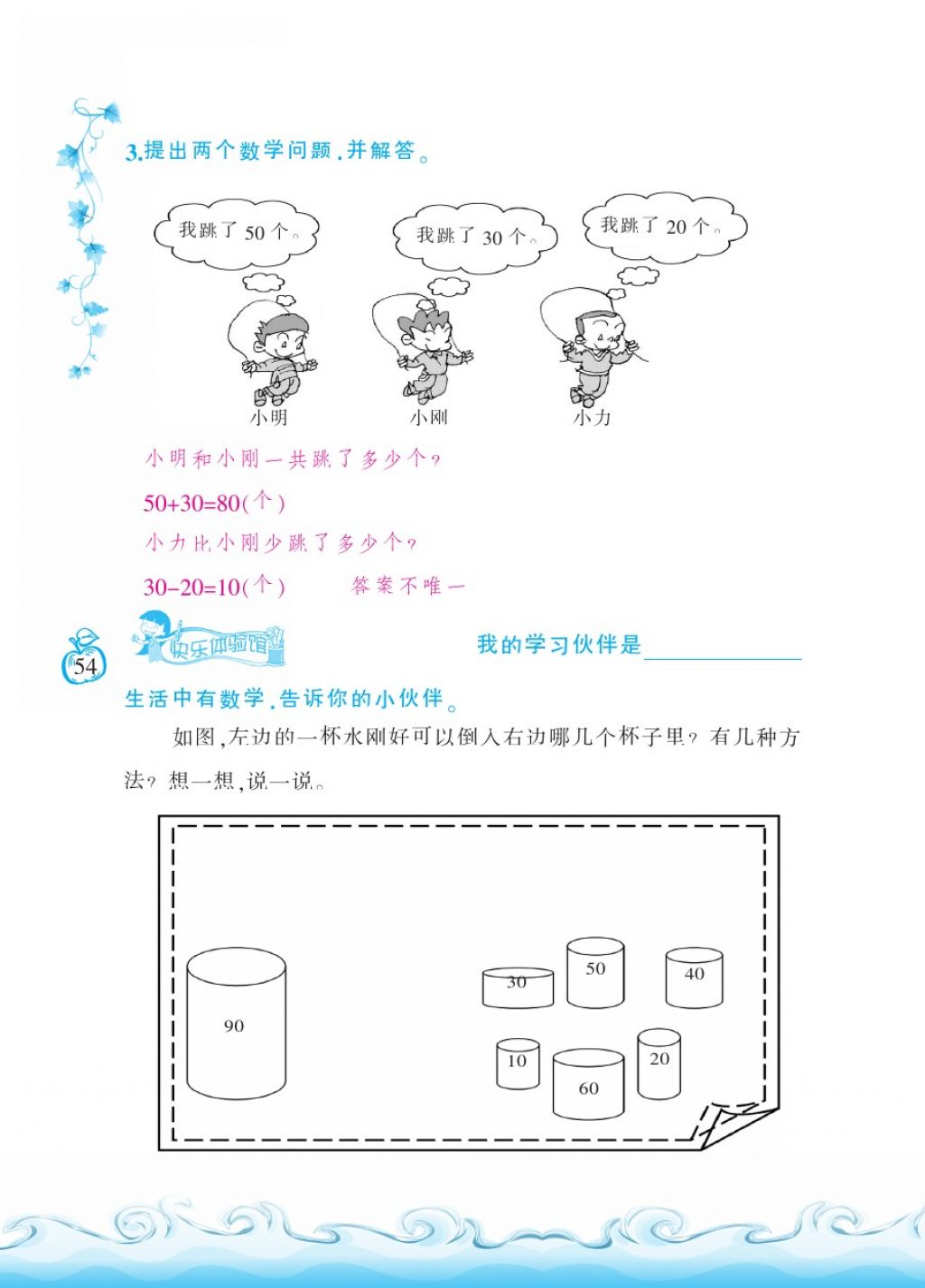 2018年芝麻开花课程新体验一年级数学下册北师大版 第54页