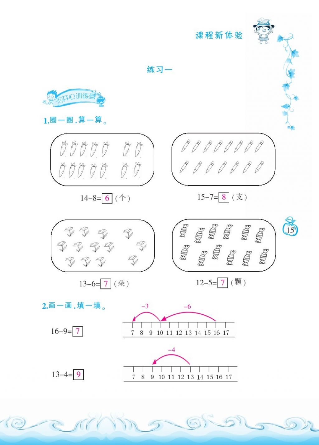 2018年芝麻开花课程新体验一年级数学下册北师大版 第15页