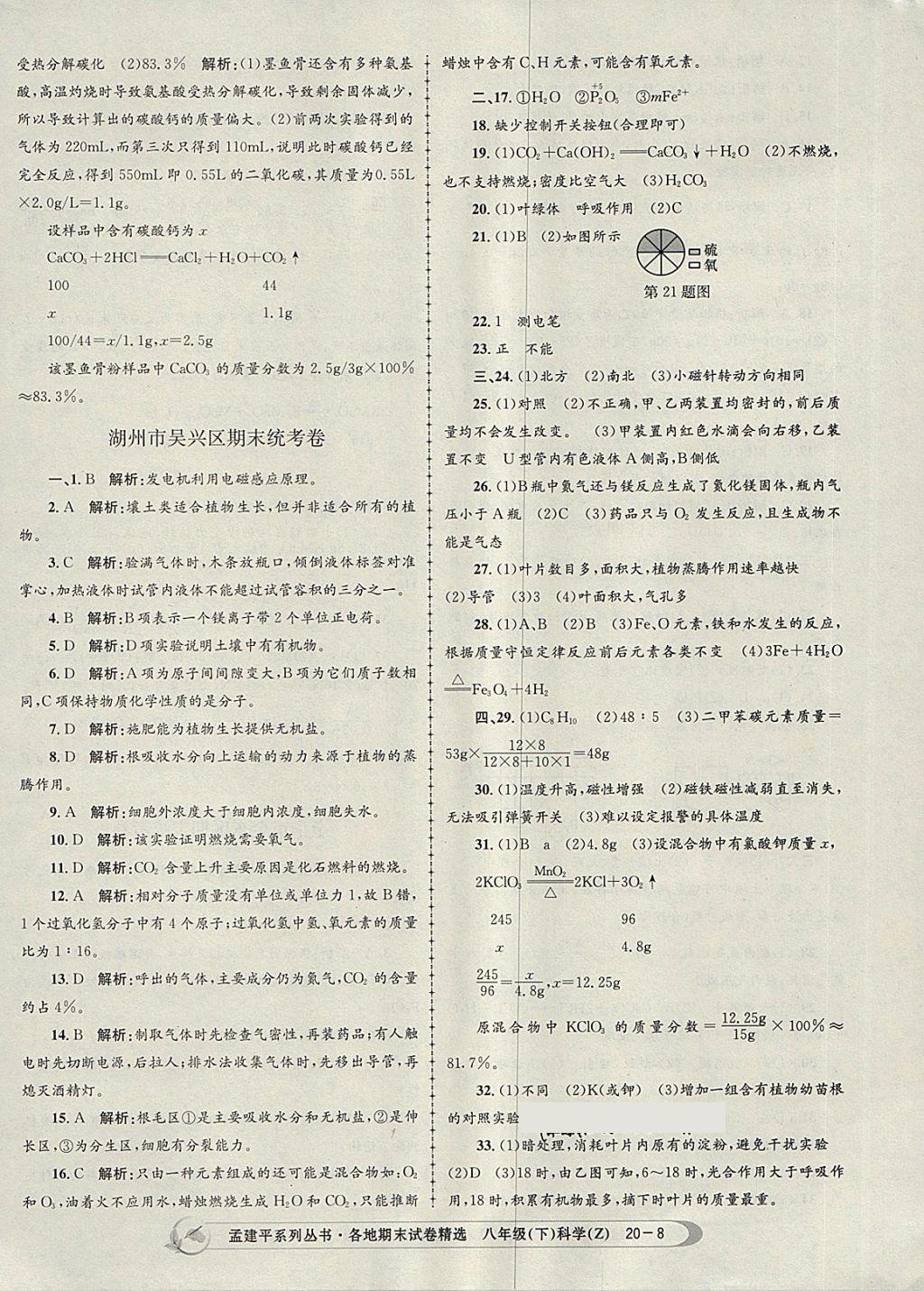 2018年孟建平各地期末试卷精选八年级科学下册浙教版 第8页