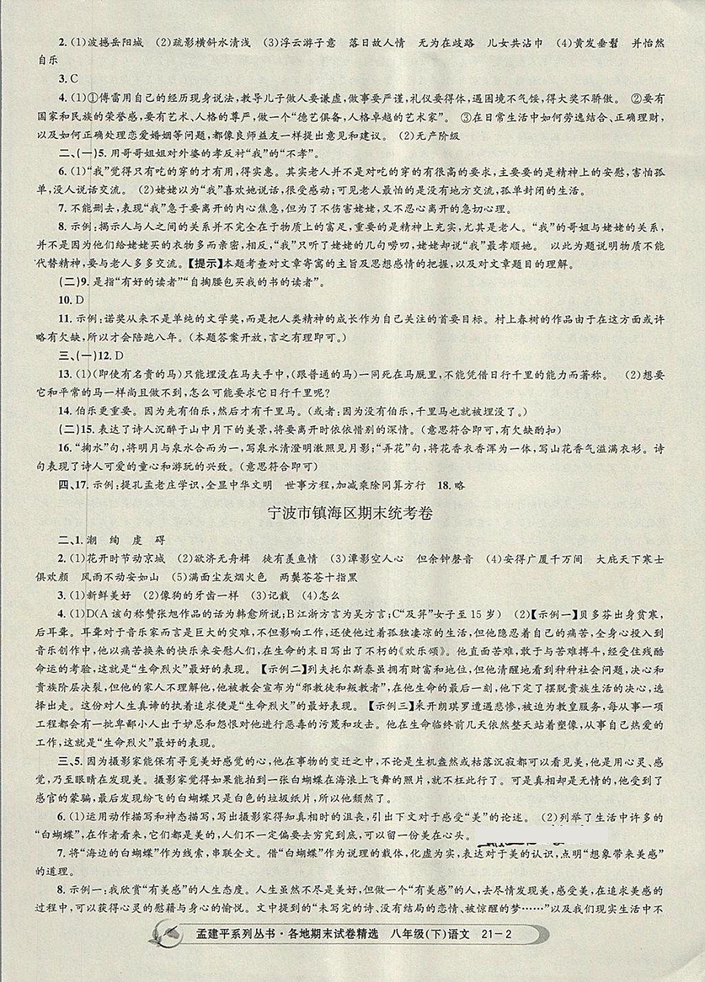 2018年孟建平各地期末试卷精选八年级语文下册人教版 第2页