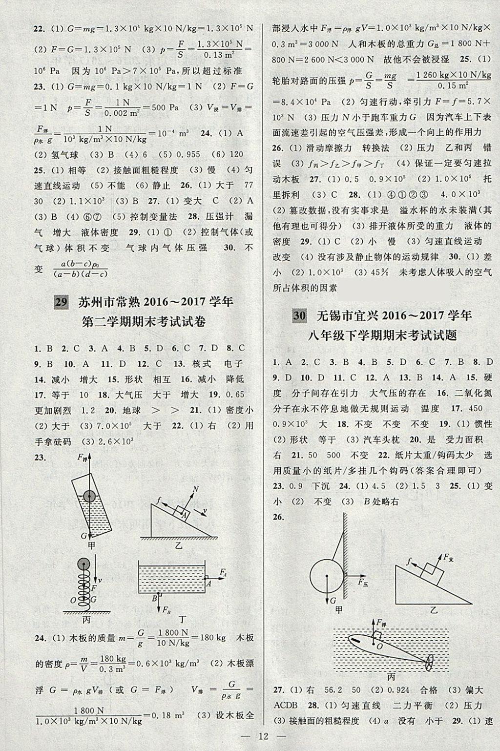 2018年亮點(diǎn)給力大試卷八年級(jí)物理下冊(cè)江蘇版 第12頁(yè)