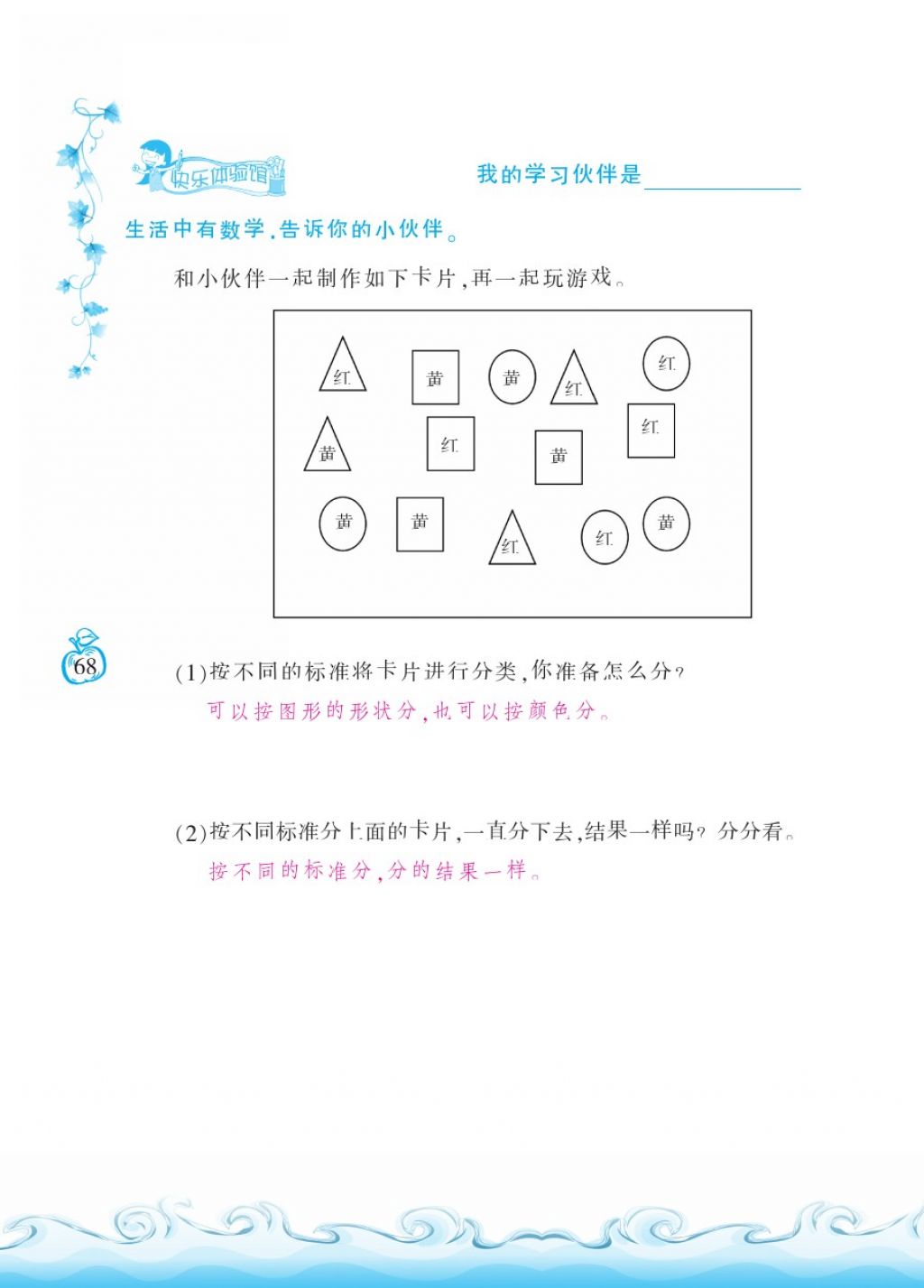 2018年芝麻开花课程新体验一年级数学下册北师大版 第68页