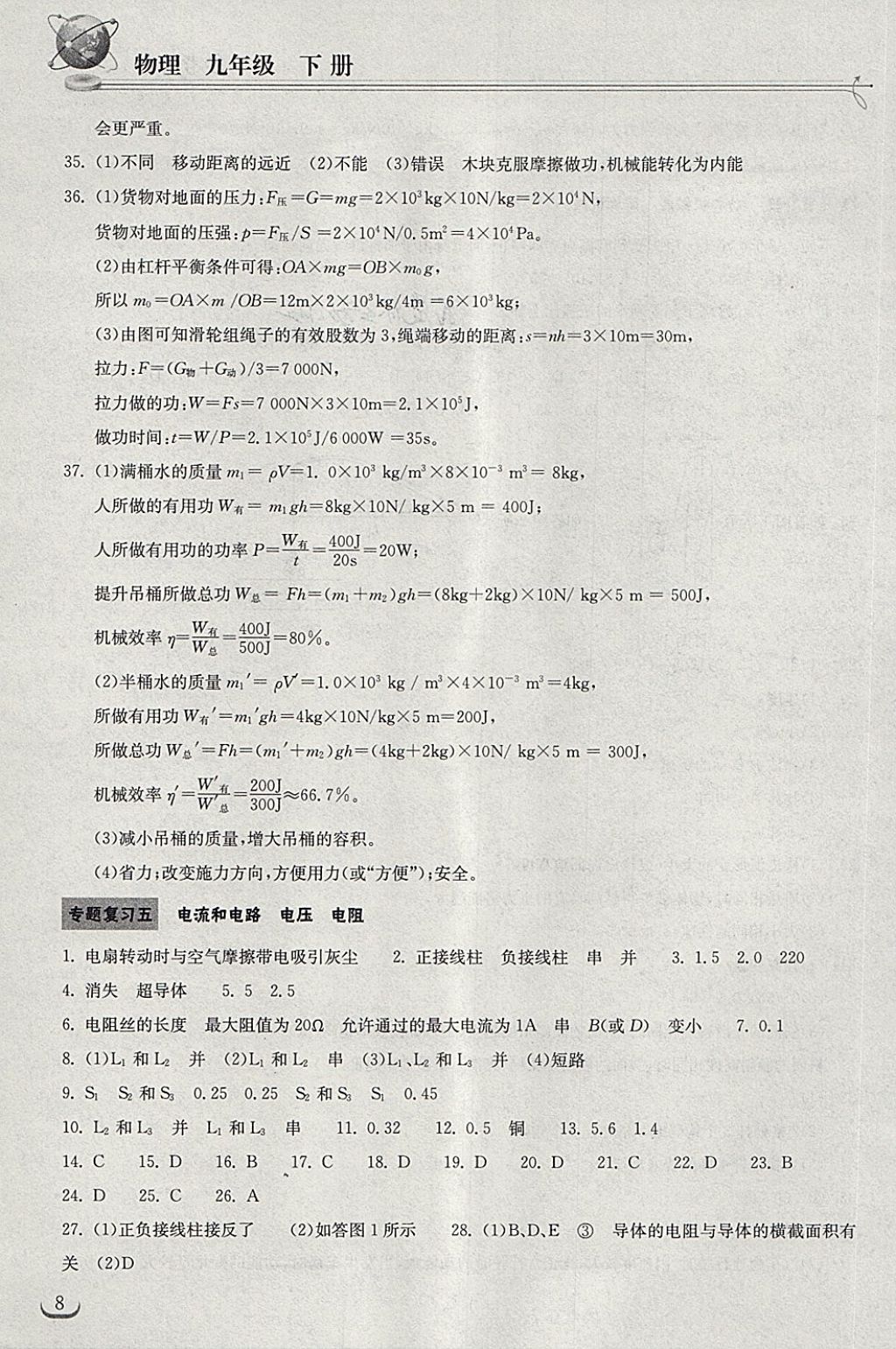 2018年长江作业本同步练习册九年级物理下册人教版 第8页