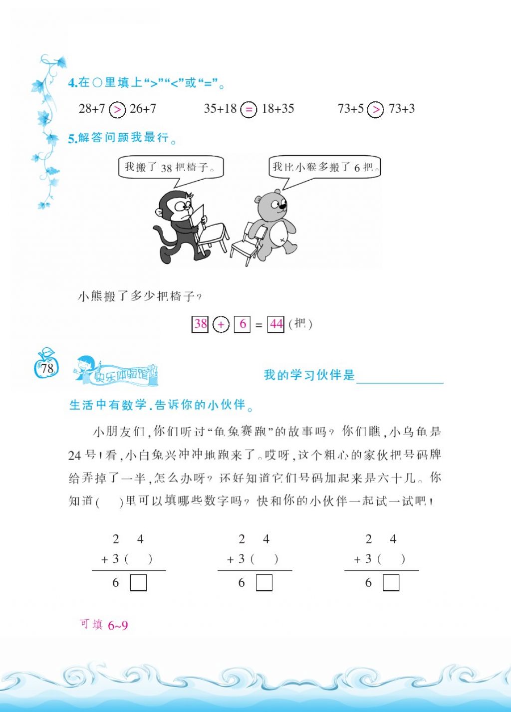 2018年芝麻开花课程新体验一年级数学下册北师大版 第78页