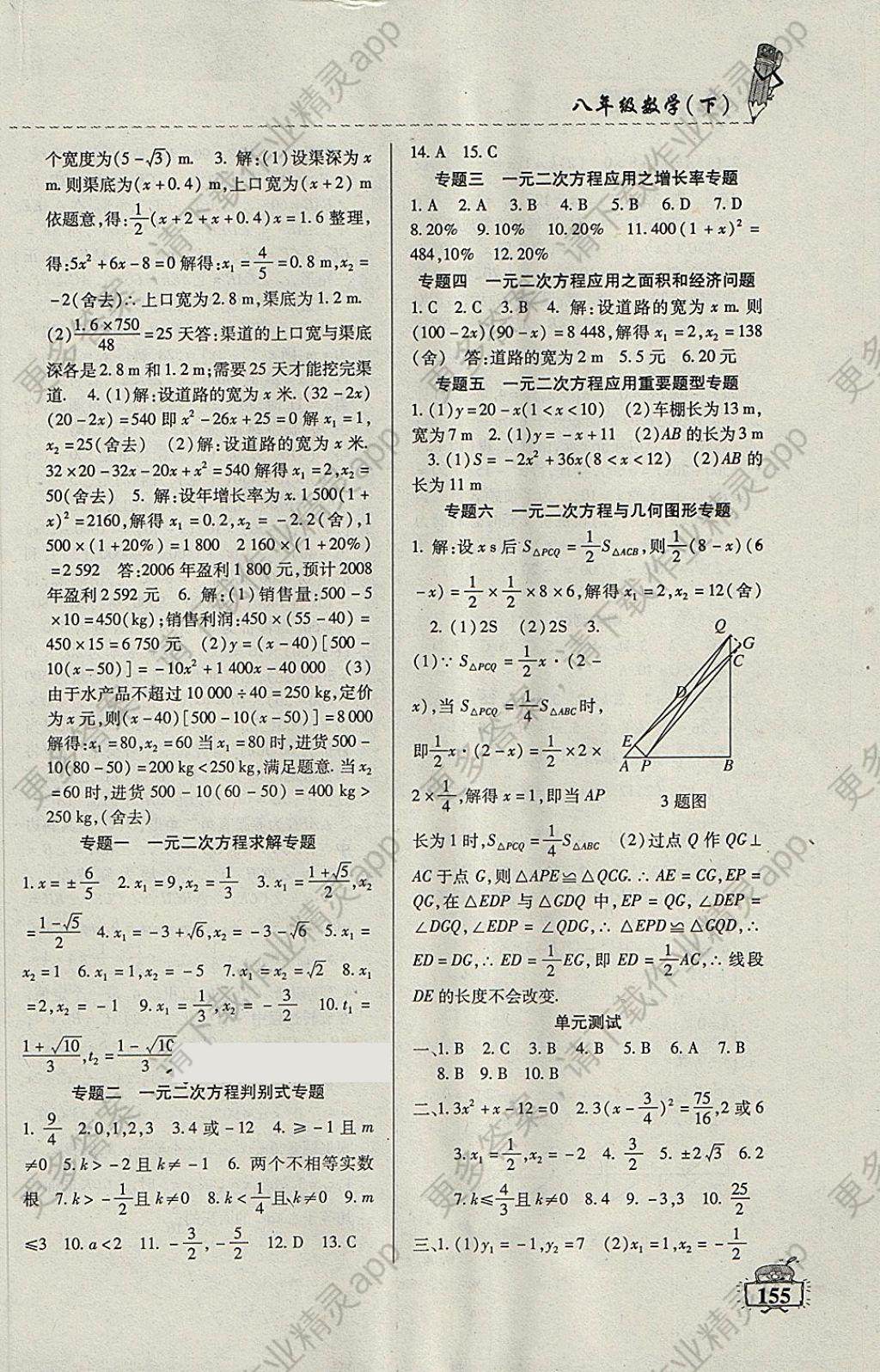 2018年名师点津课课练单元测八年级数学下册答案——