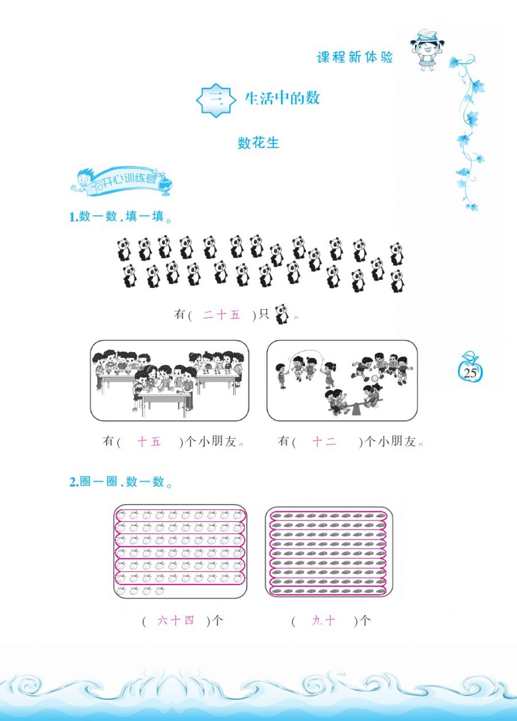 2018年芝麻开花课程新体验一年级数学下册北师大版 第25页