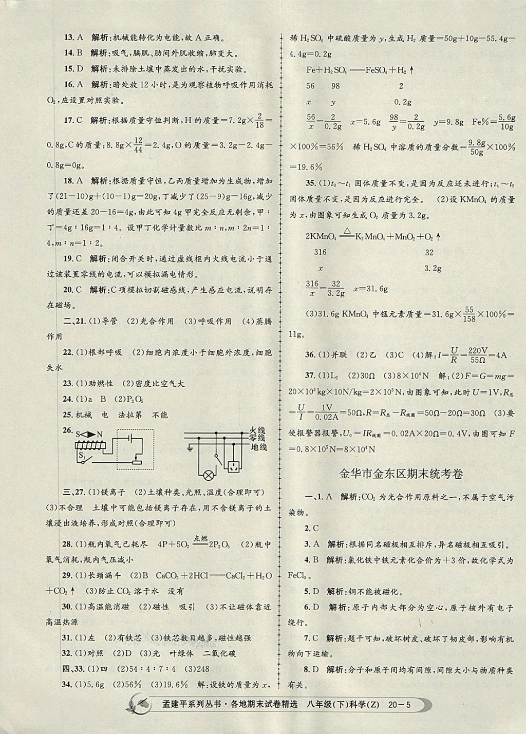 2018年孟建平各地期末试卷精选八年级科学下册浙教版 第5页