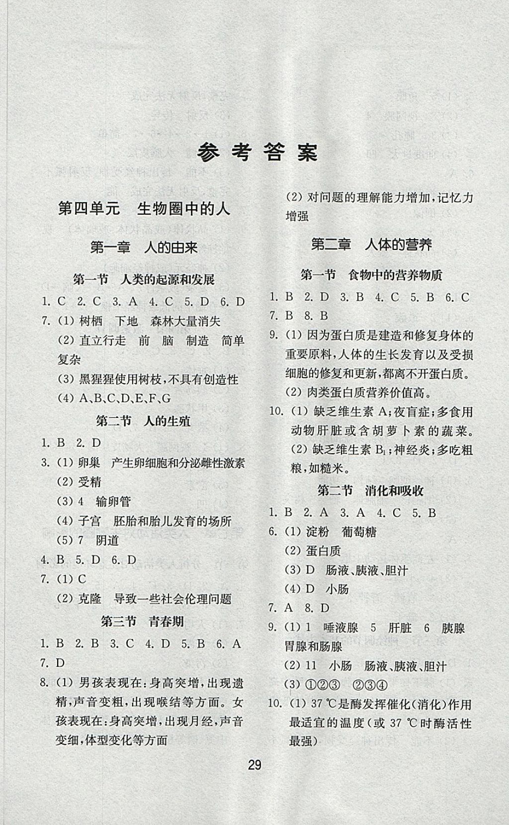 2018年初中基础训练七年级生物学下册人教版山东教育出版社答案—青