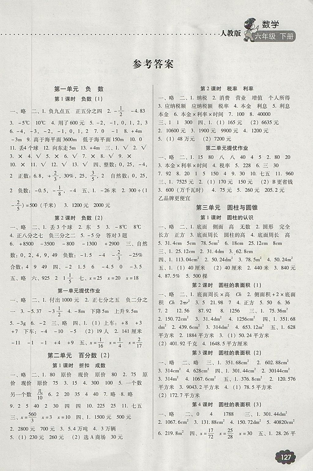 2018年名师提优课时作业本六年级数学下册人教版答案