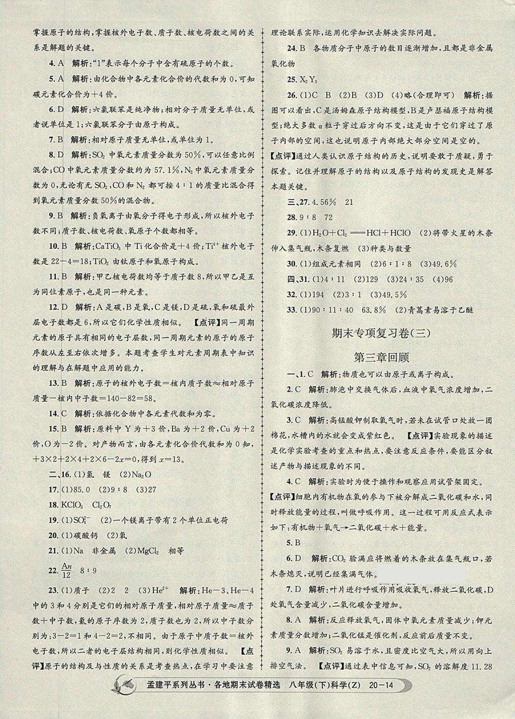 2018年孟建平各地期末试卷精选八年级科学下册浙教版 第14页