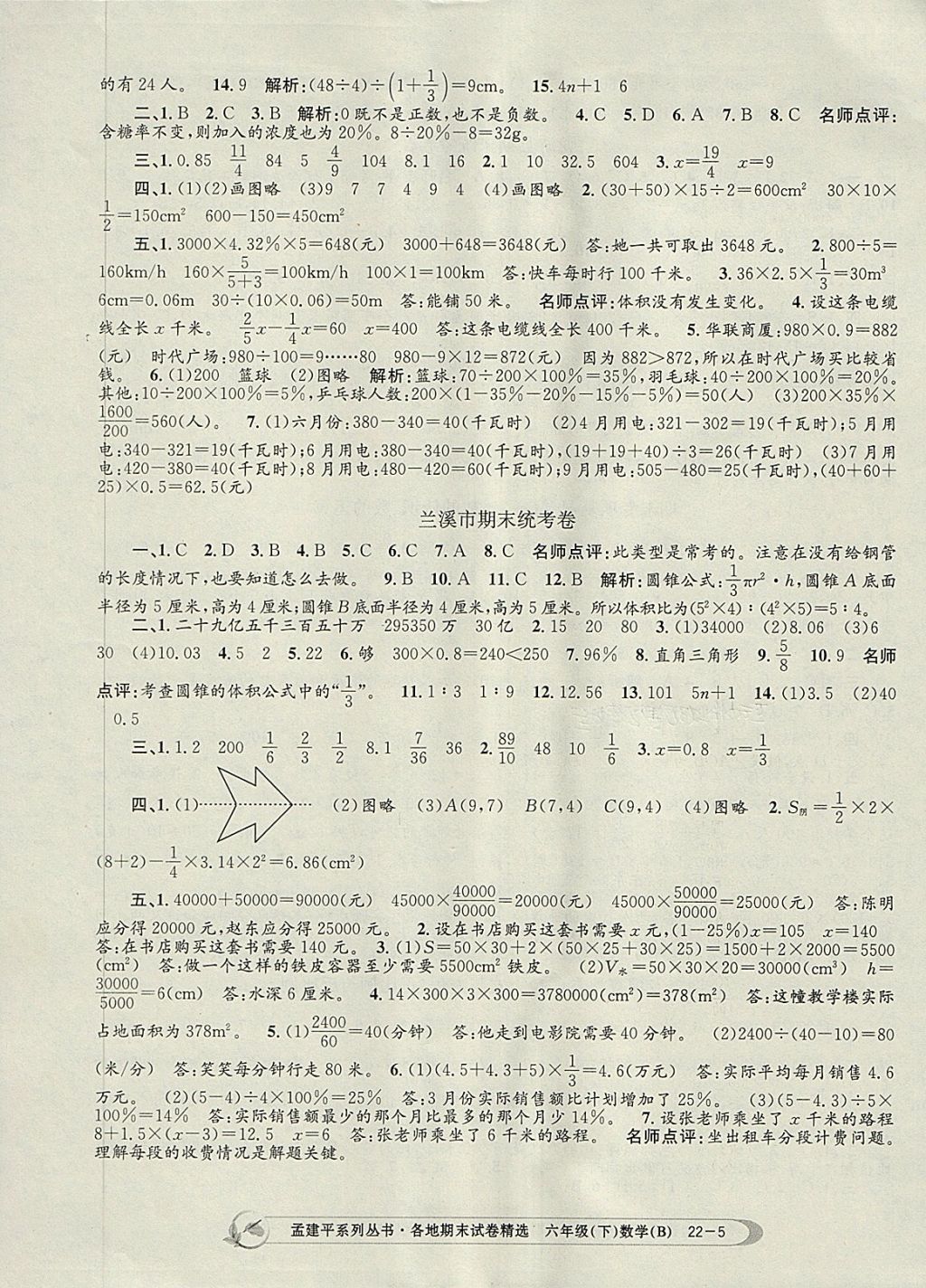 2018年孟建平各地期末试卷精选六年级数学下册北师大版 第5页