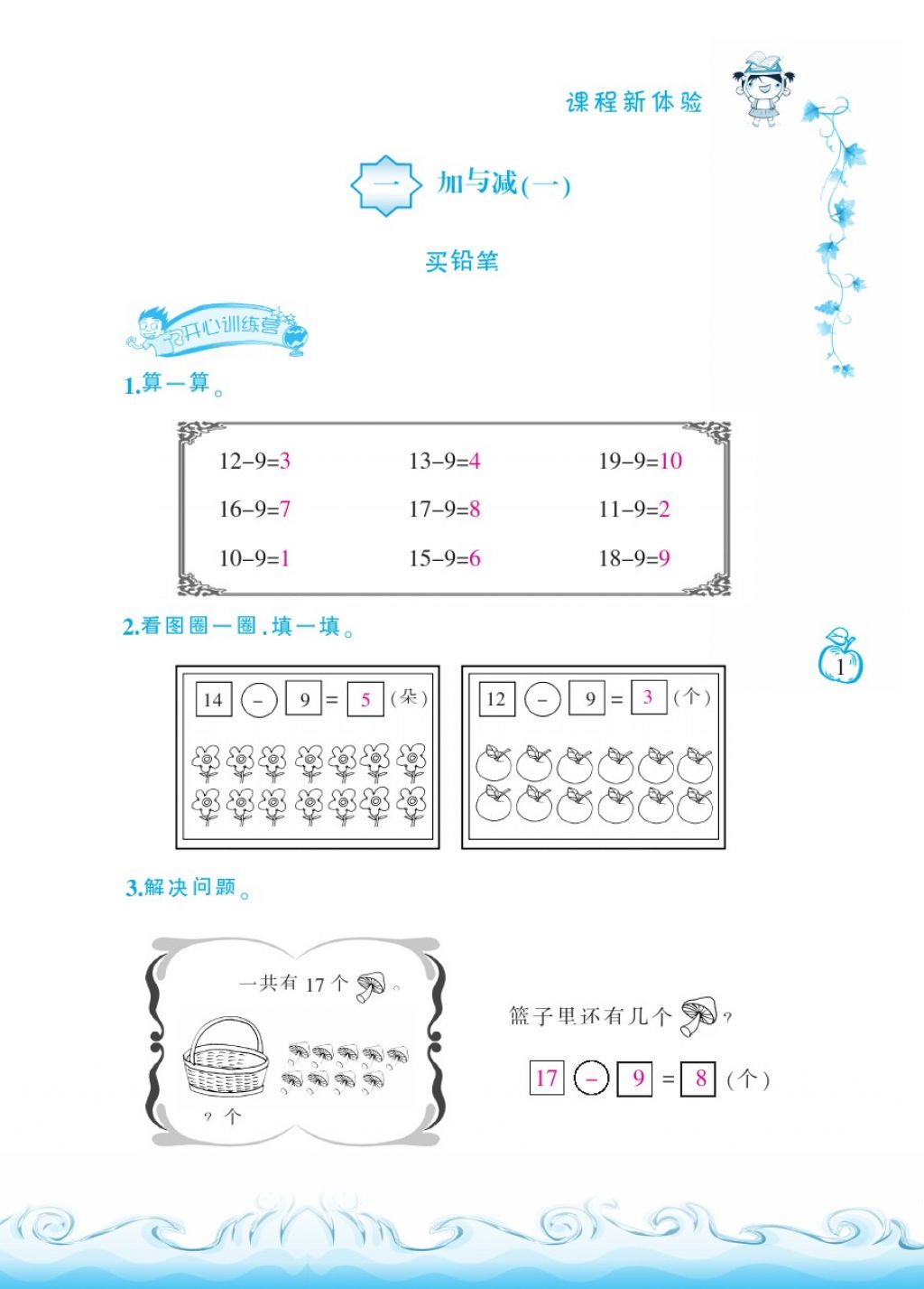 2018年芝麻开花课程新体验一年级数学下册北师大版 第1页