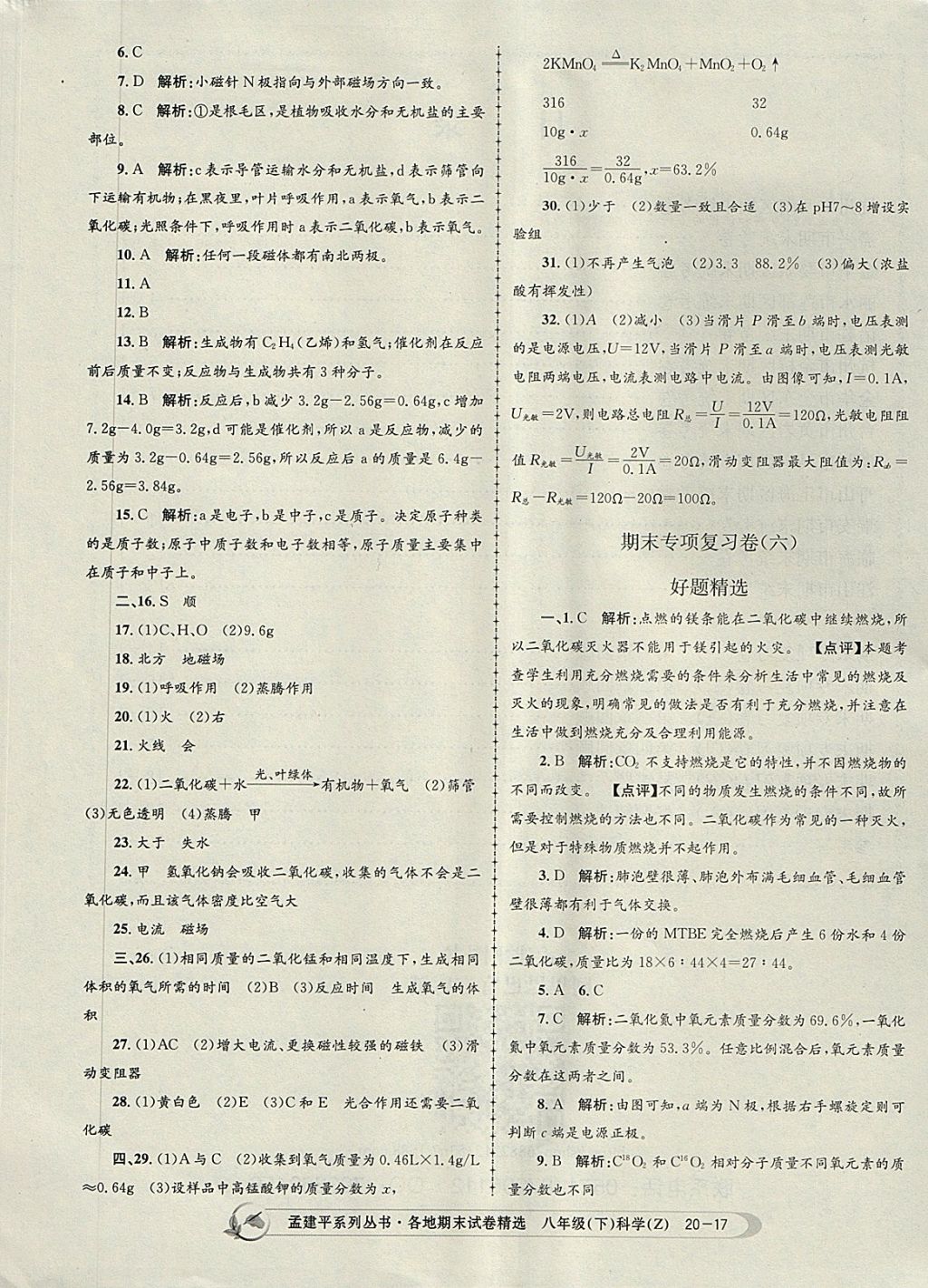 2018年孟建平各地期末试卷精选八年级科学下册浙教版 第17页