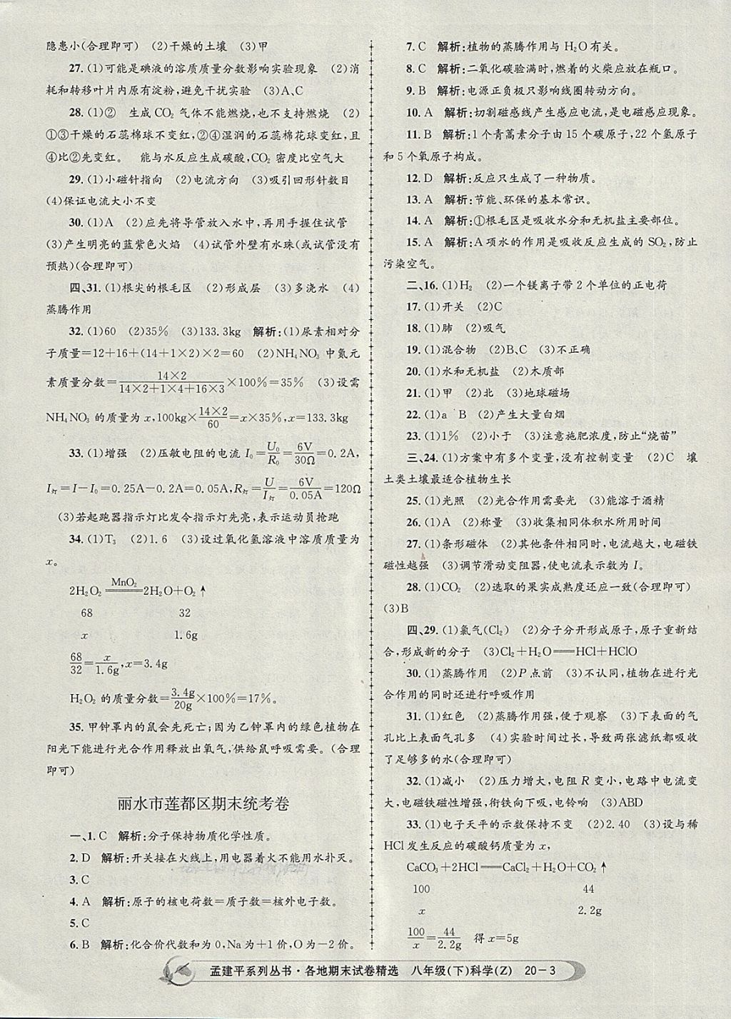 2018年孟建平各地期末试卷精选八年级科学下册浙教版 第3页