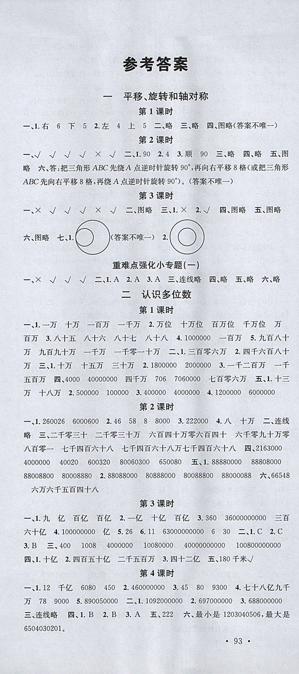 2018年名校課堂四年級(jí)數(shù)學(xué)下冊(cè)蘇教版 第1頁(yè)