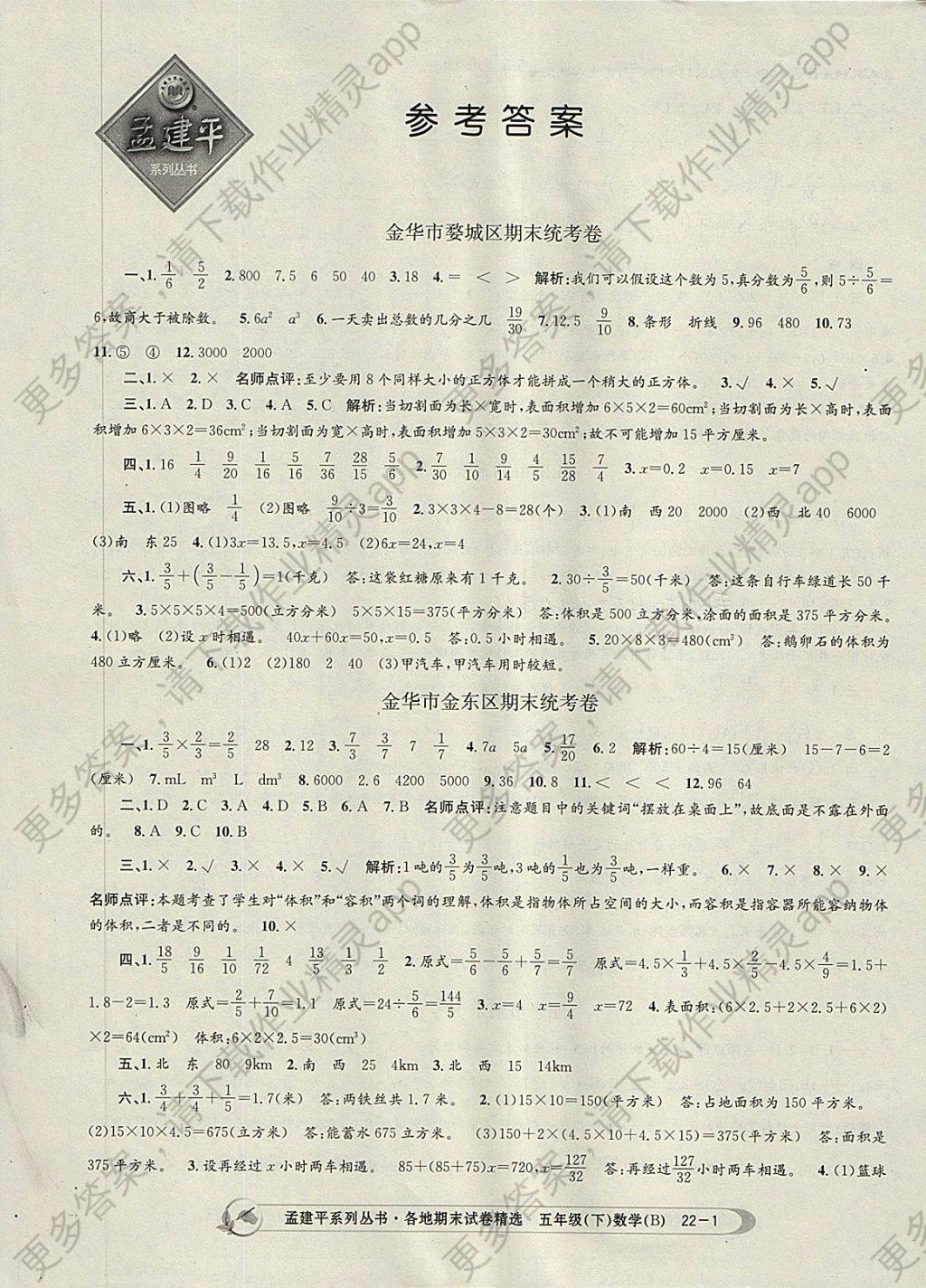 年孟建平各地期末试卷精选五年级数学下册北师大版 > 第1页 参考答案