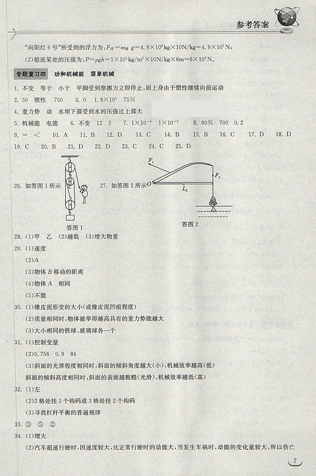 2018年长江作业本同步练习册九年级物理下册人教版 第7页