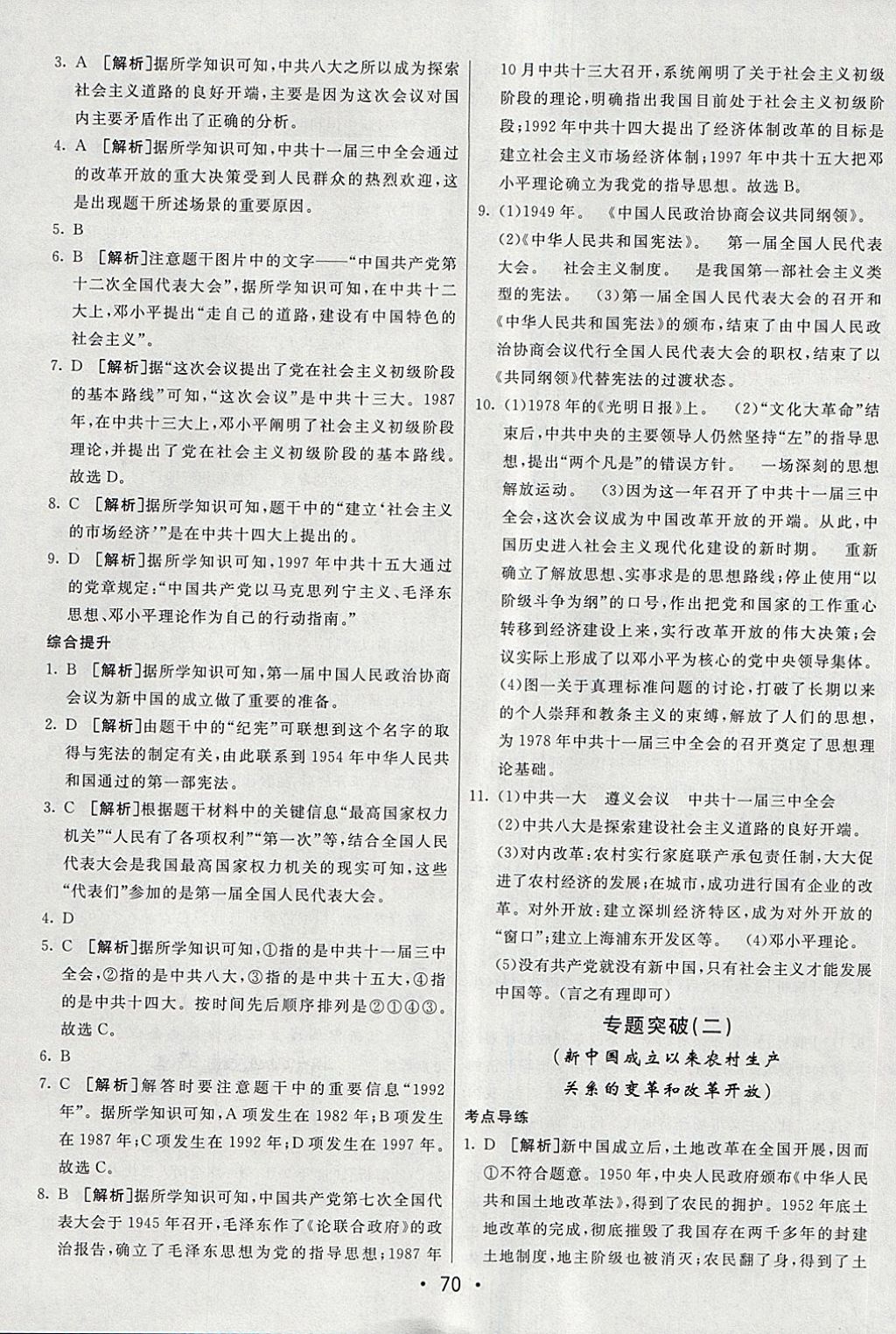 2018年期末考向標(biāo)海淀新編跟蹤突破測試卷七年級歷史下冊魯教版 第10頁