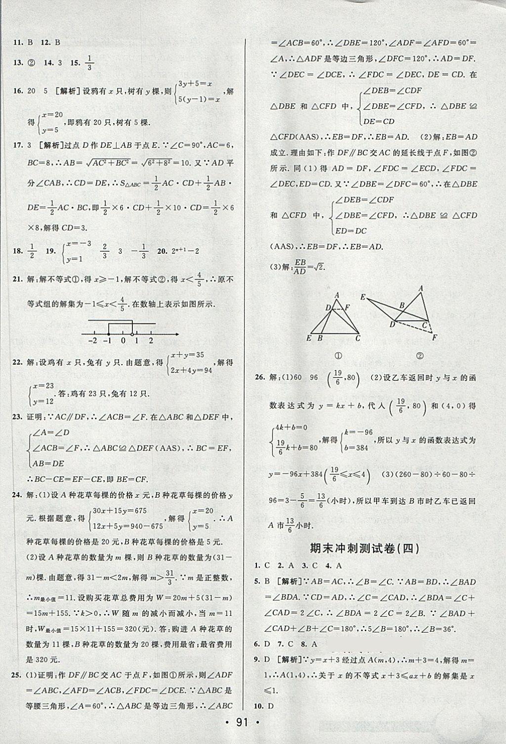 2018年期末考向標海淀新編跟蹤突破測試卷七年級數(shù)學下冊魯教版 第15頁