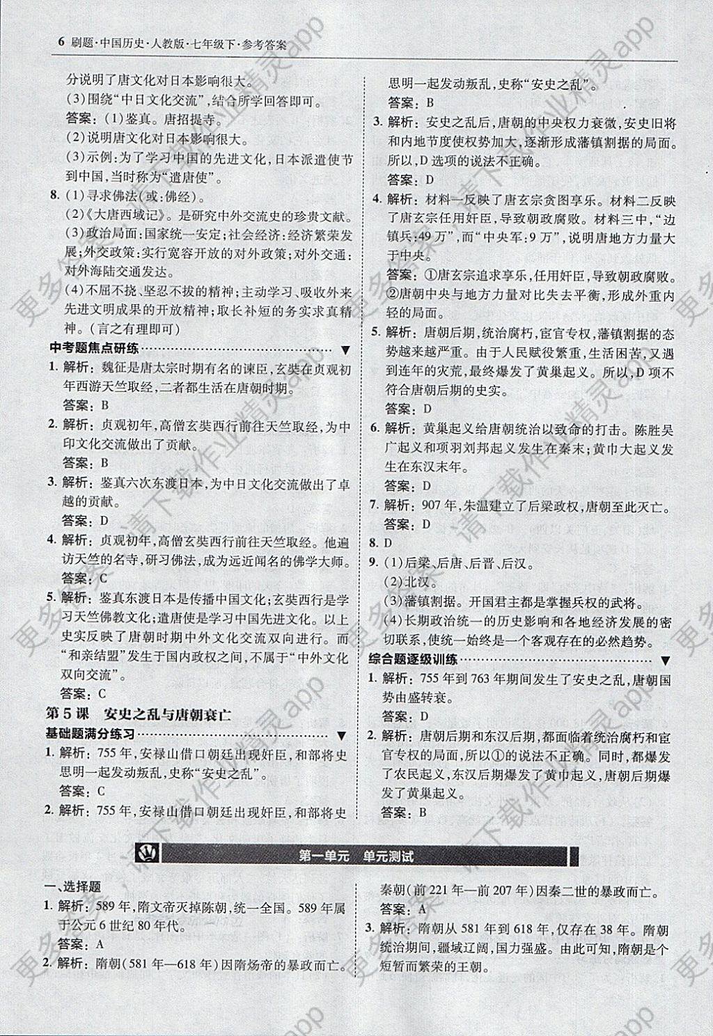 2018年北大绿卡刷题七年级中国历史下册人教