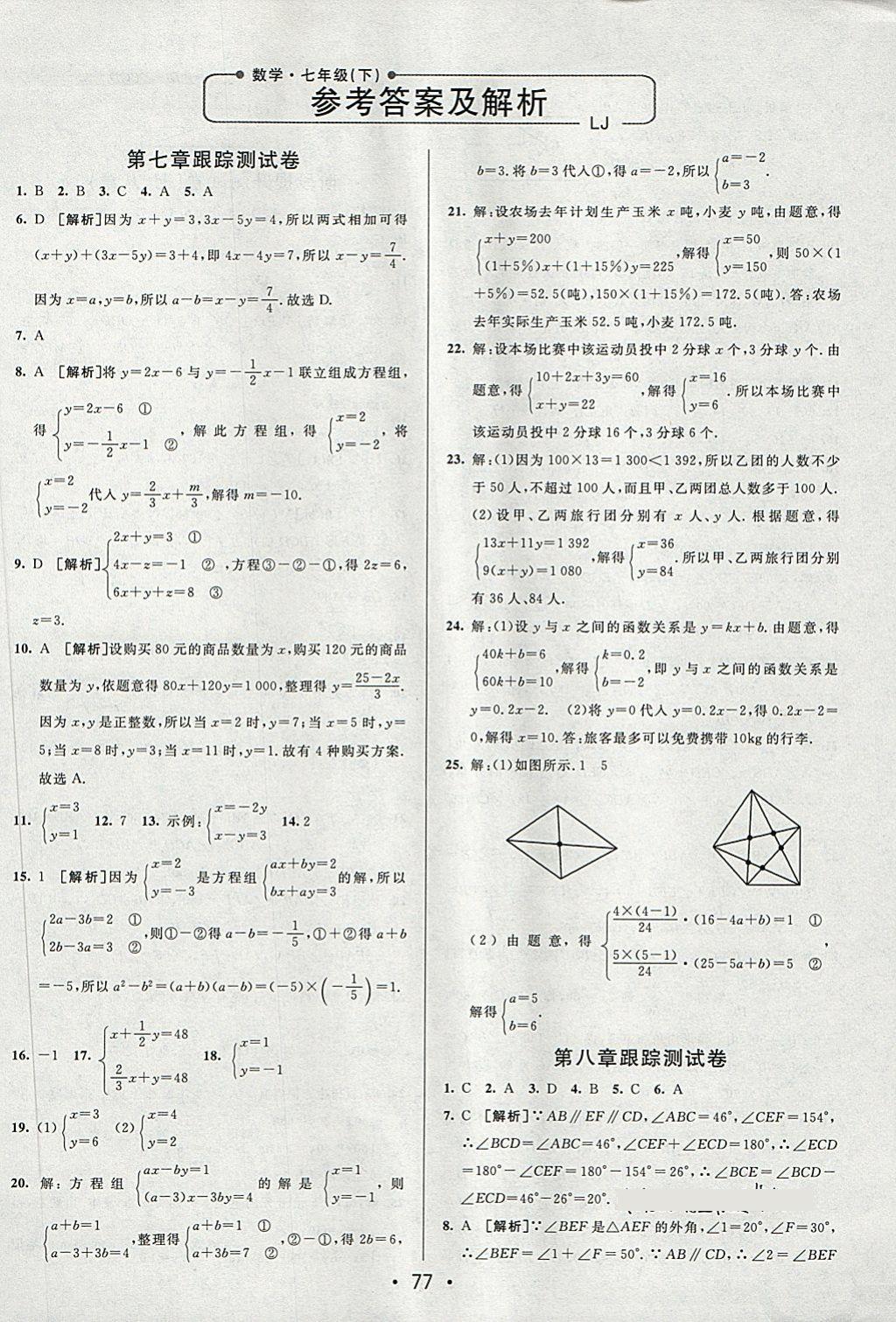 2018年期末考向標海淀新編跟蹤突破測試卷七年級數(shù)學下冊魯教版 第1頁