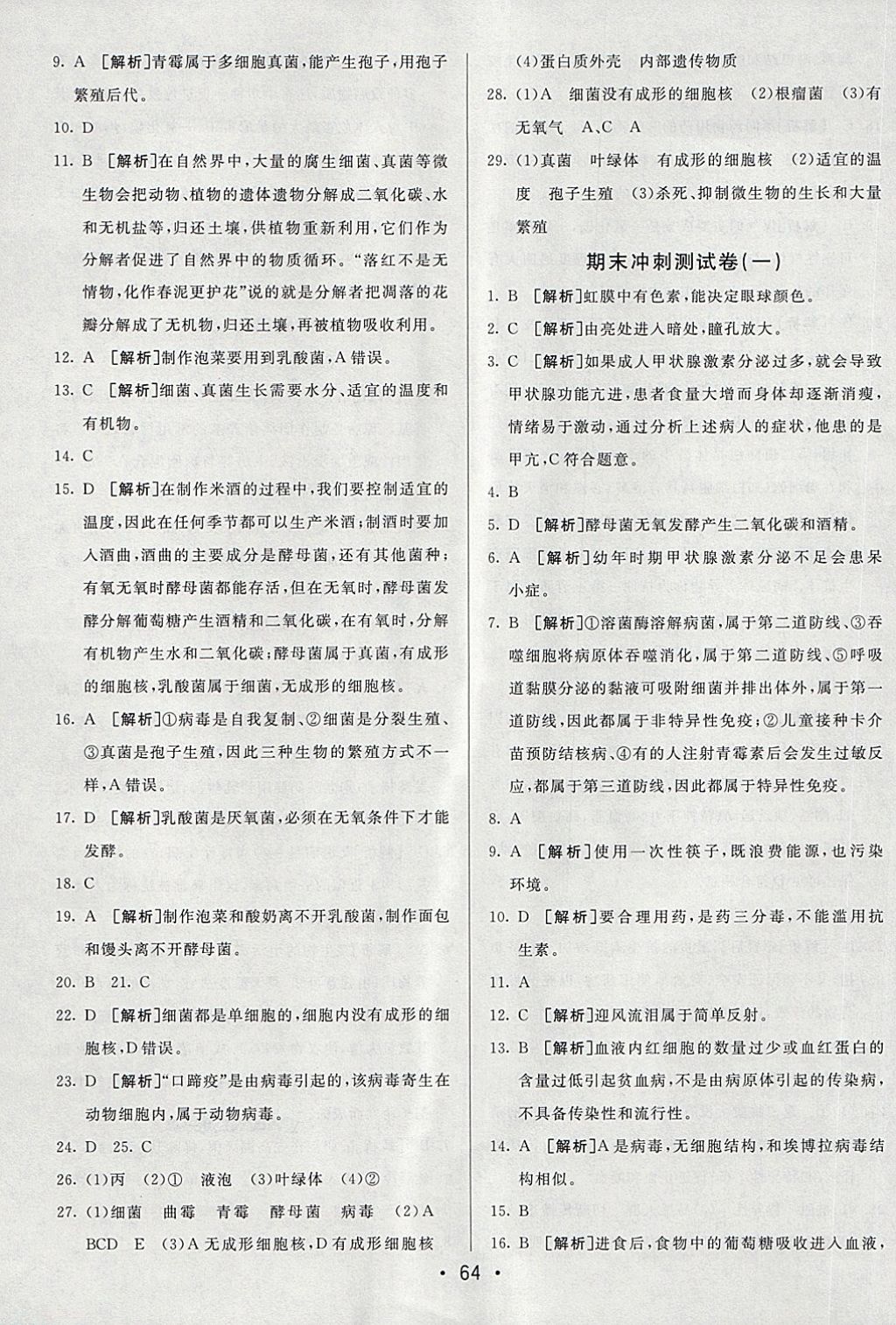 2018年期末考向標(biāo)海淀新編跟蹤突破測試卷七年級生物下冊魯科版 第12頁