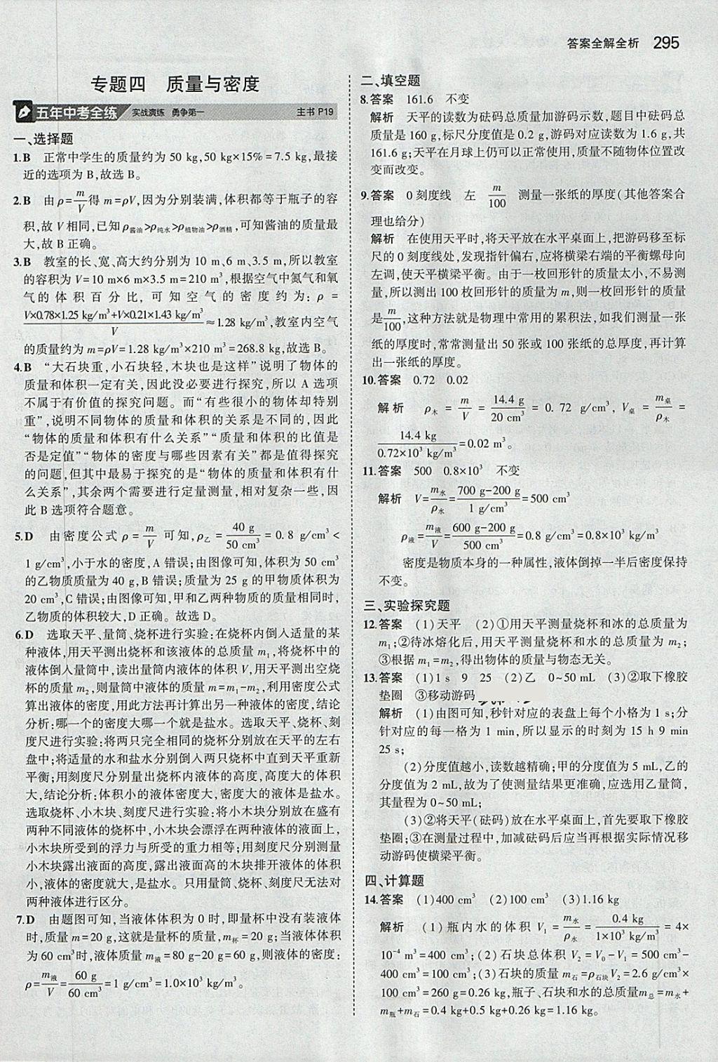 2018年5年中考3年模拟九年级加中考物理人教版 第7页