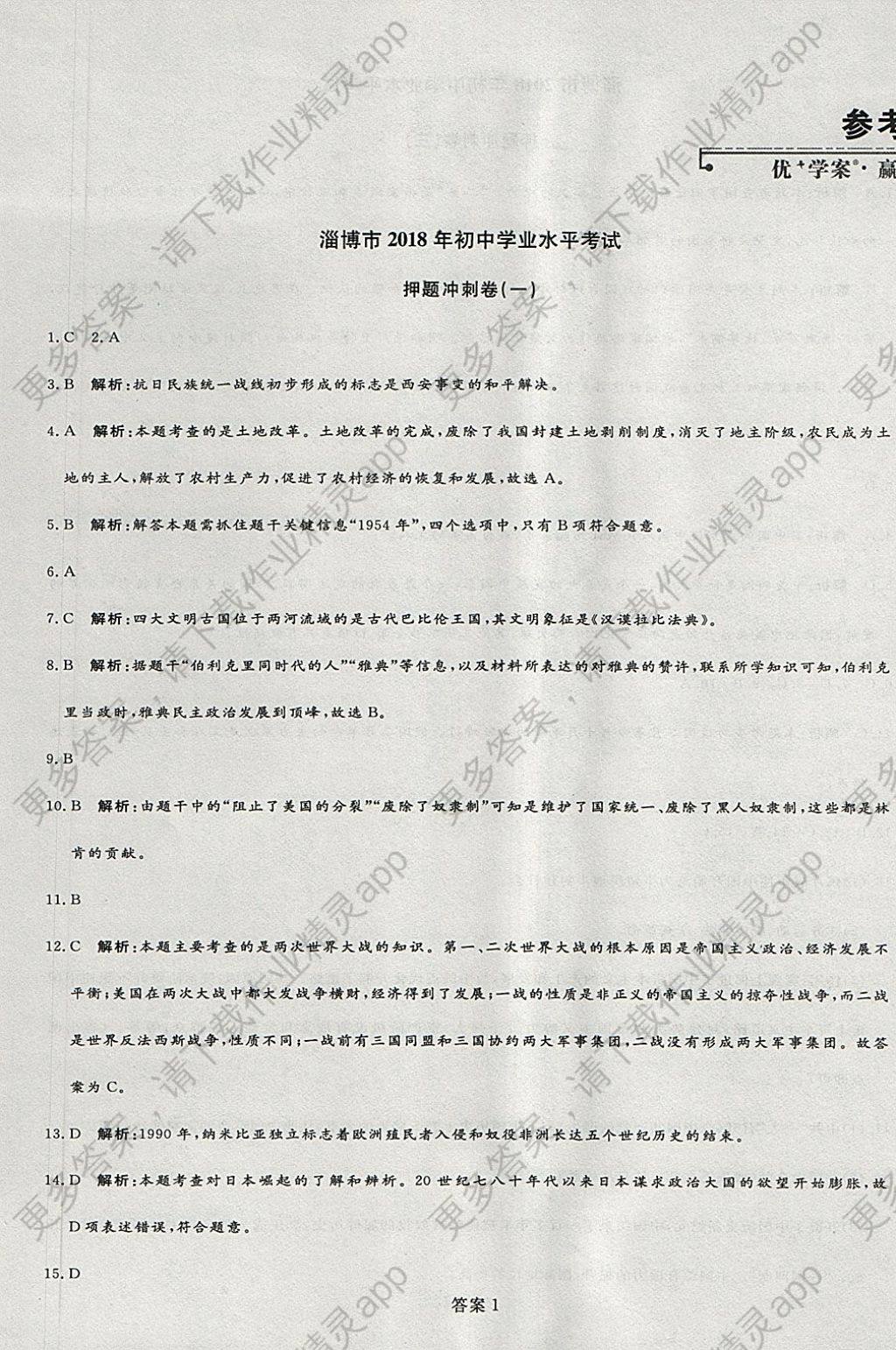 2018年优加学案赢在中考历史淄博专版答案精