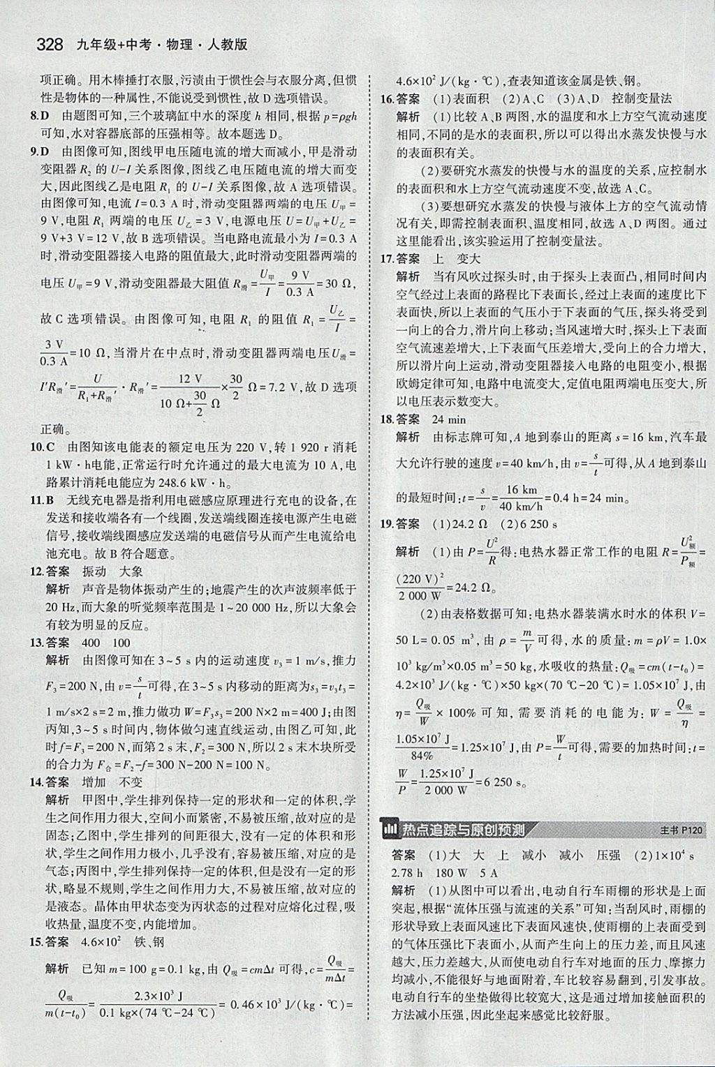 2018年5年中考3年模擬九年級加中考物理人教版 第40頁