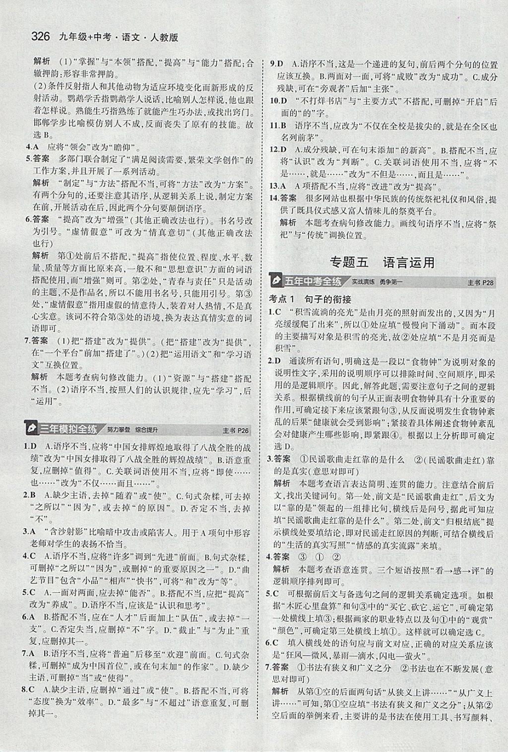 2018年5年中考3年模擬九年級(jí)加中考語(yǔ)文人教版 第6頁(yè)