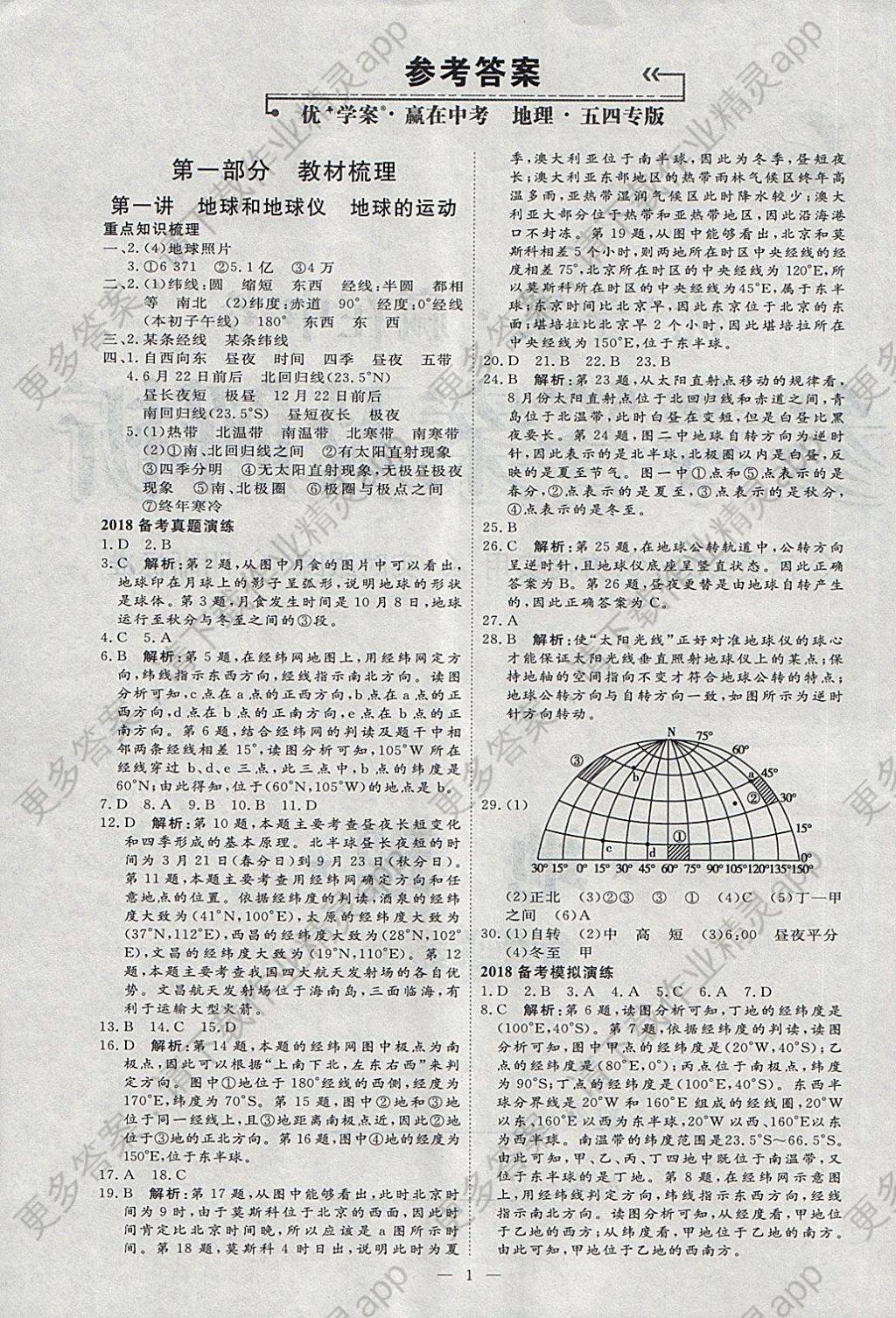 2018年优加学案赢在中考地理淄博专版答案精