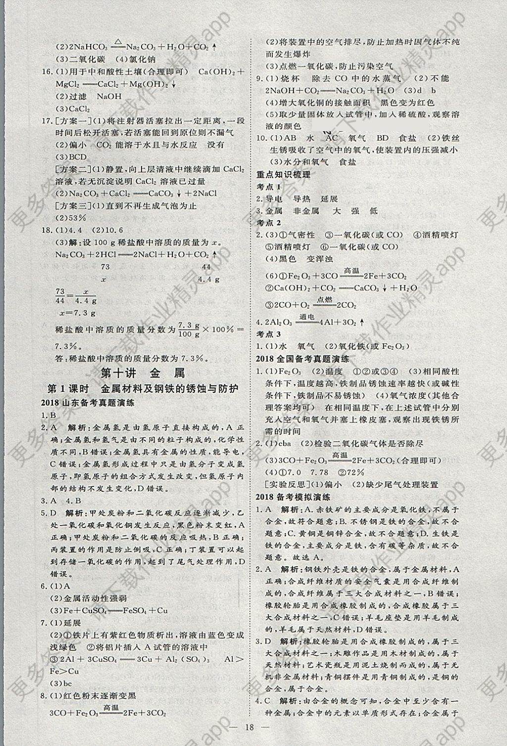 2018年优加学案赢在中考化学淄博专版答案精