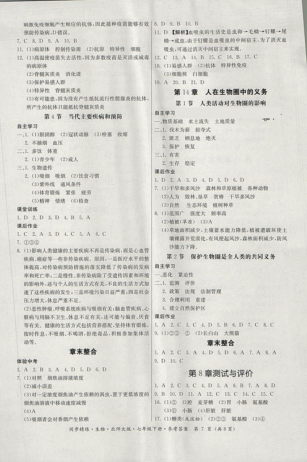 2018年名師小課堂同步精練七年級(jí)生物下冊(cè)北師大版 第7頁