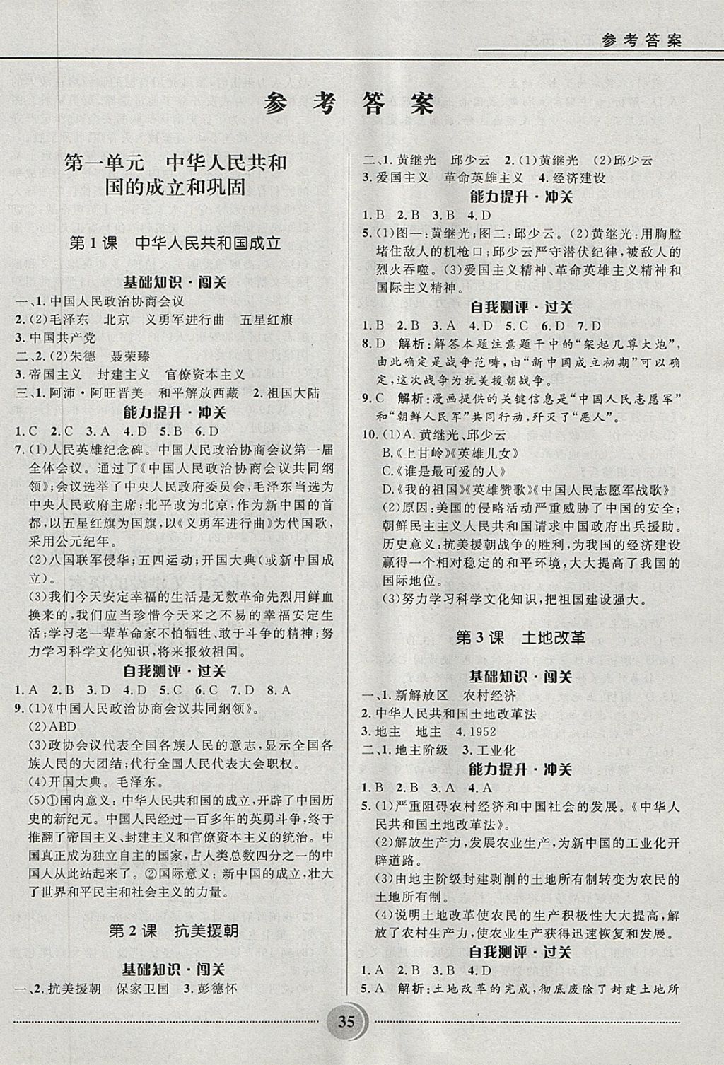 夺冠百分百初中精讲精练八年级历史人教版所有年代上下册答案大全精英