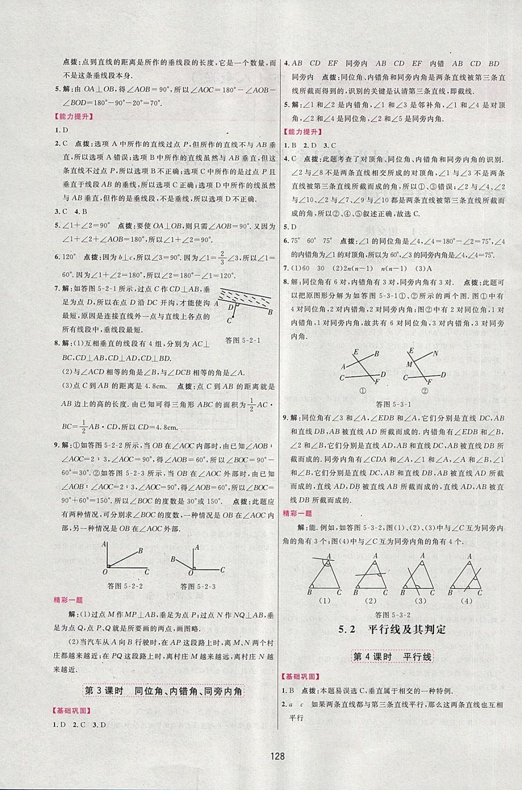 2018年三維數字課堂七年級數學下冊人教版 第4頁