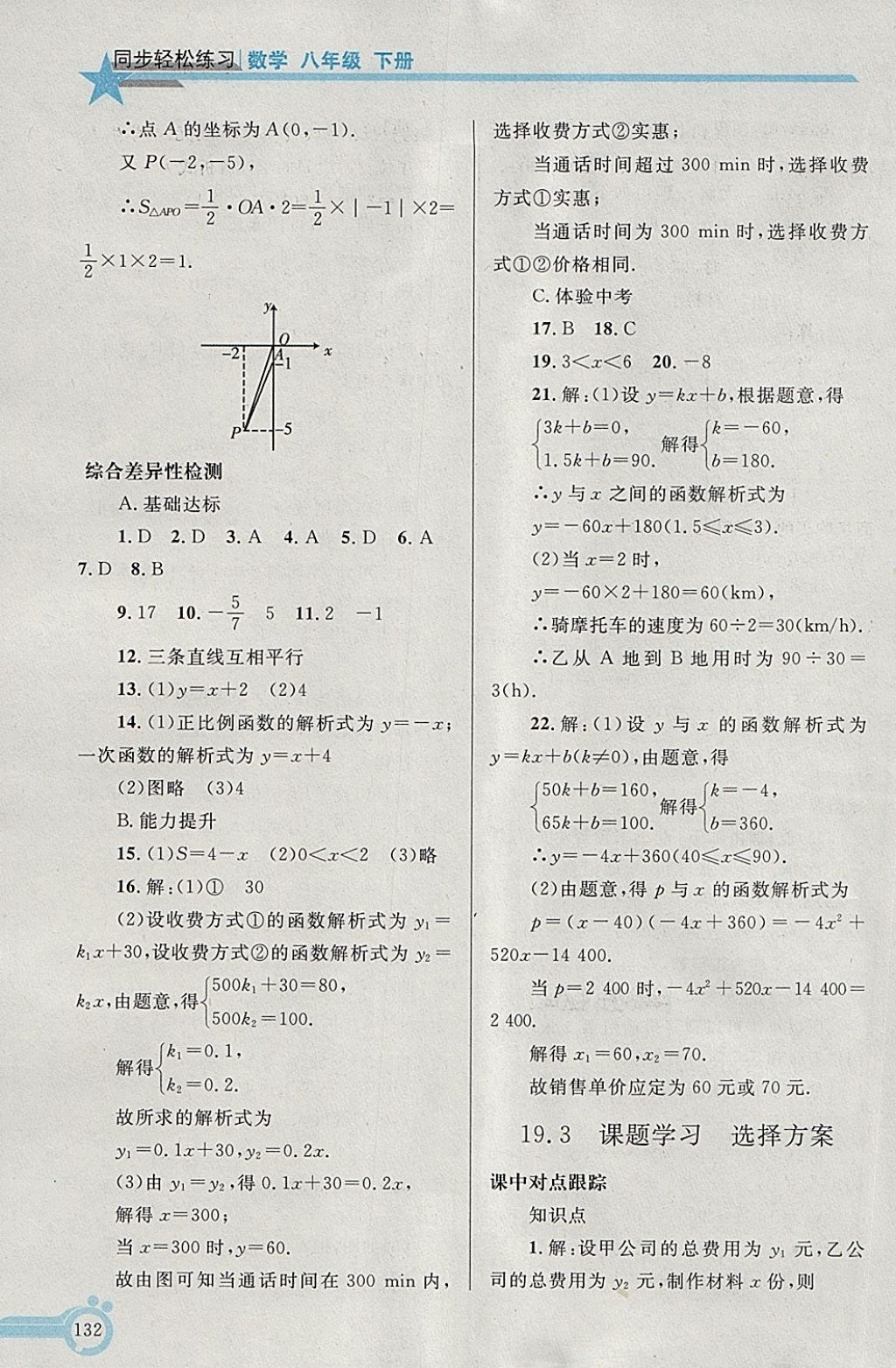 2018年同步輕松練習(xí)八年級(jí)數(shù)學(xué)下冊(cè) 第25頁(yè)